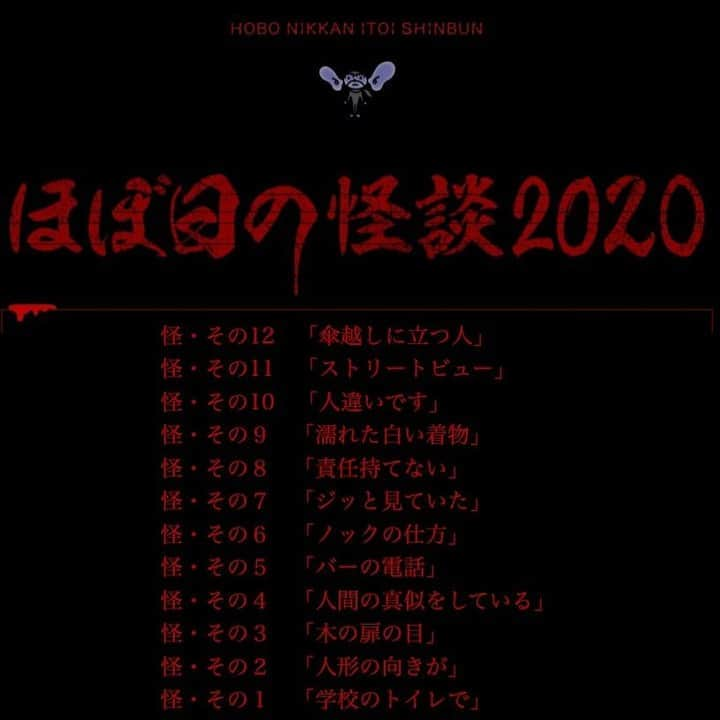 ほぼ日刊イトイ新聞さんのインスタグラム写真 - (ほぼ日刊イトイ新聞Instagram)「【納涼に‥‥】⠀ 今年も涼しくなる怪談たちが集まってきています。⠀ この暑さ乗り越えるのに、ゾワゾワしたい方は⠀ @hobonichi1101 リンクからどうぞ。⠀ そうではないかたは、⠀ 気にせずスルーしてくださいませ。⠀ https://buff.ly/3im2563⠀ ⠀ #ほぼ日の怪談 #怪談⠀ #ほぼ日 #ほぼ日刊イトイ新聞 ⠀ #ほぼ日のよみもの #納涼」8月10日 11時00分 - hobonichi1101