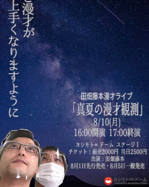 藤本淳史さんのインスタグラム写真 - (藤本淳史Instagram)「こちら漫才とトークのライブ今日16時からです！当日券もあります！客席は間隔を空けて感染防止しております！同じフロアでは謎解きも開催中です！あわせてぜひ！」8月10日 11時14分 - mastercurve