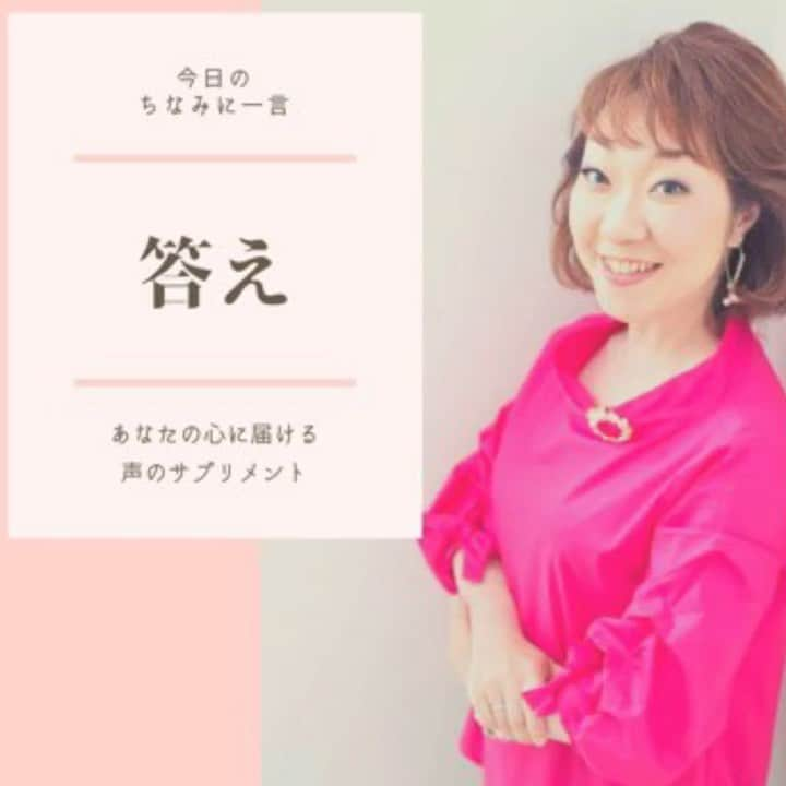 八尾ちなみのインスタグラム：「皆さん、おはようございます😃 ギリギリ午前中配信（笑）  いち早く答えを出そう❗️と思う人って多いですよね。  そんなに急いでも、答えなんて出ませんて😅  今日も誰かの心に届きますように🌈  #八尾ちなみ #ナレーション #ナレーター #声優 #癒しボイス #元気が出る言葉 #勇気が出る言葉 #voice #voiceover #voiceovertalent #voiceoverartist」