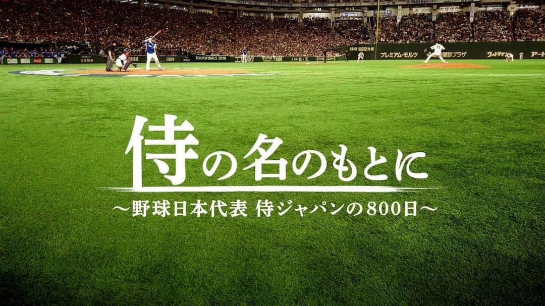 Netflix Japanさんのインスタグラム写真 - (Netflix JapanInstagram)「映画『#侍の名のもとに ～野球日本代表 侍ジャパンの800日』配信開始🔥 ⠀ 野球日本代表 #侍ジャパン に完全密着し、稲葉篤紀監督の就任から、「2019WBSCプレミア12」で果たされた10年ぶりの世界一への軌跡を追う⚾ ⠀ ここでしか見られない監督やスタッフ、そして選手の素顔を今すぐ #ネトフリ で観よう🔥」8月10日 12時00分 - netflixjp