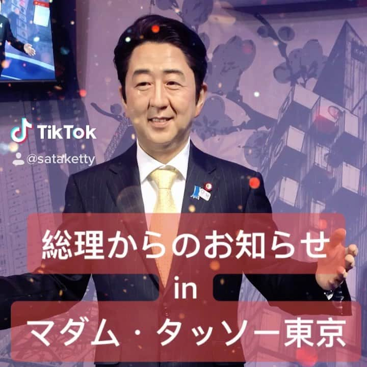 佐竹正史のインスタグラム：「お台場のマダム・タッソー東京 手洗い、うがい、消毒をして ぜひぜひ遊びに行ってみて下さいね！ マスクを着けると思いますので 熱中症対策も必ず行なってください😌  #マダムタッソー東京 #お台場 #デート や #家族 で #ふらっと #たちよれる場所  #ビスケッティ佐竹 #安倍総理 #安倍晋三 #モノマネ」