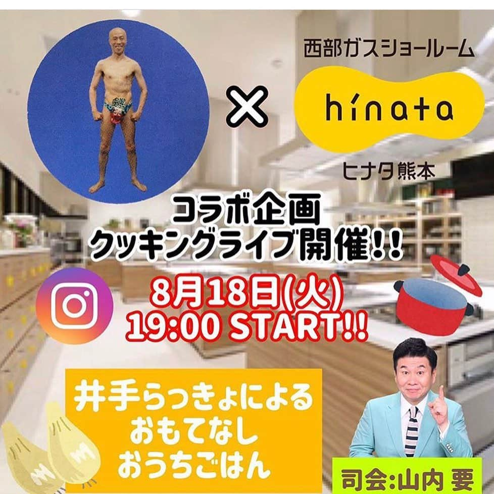 山内要さんのインスタグラム写真 - (山内要Instagram)「18日午後7時より　西部ガスさんと、井手らっきょさんと、山内　要がコラボして、インスタライブを行います♪😀　はじめての試みでワクワクしております♪😀お時間御座いましたら、是非ご覧下さいませ♪😀　コメントもお待ちしております♪😀　#西部ガス  #ヒナタ熊本  #井手らっきょ さん　#山内要　https://instagram.com/saibugas_kumamoto?igshid=9o6edjpiy0ob」8月10日 13時57分 - keitokujiro