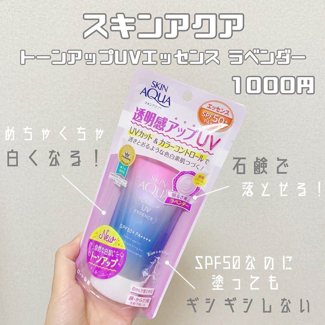 八木沙季のインスタグラム：「「スキンアクア  トーンアップUVエッセンス ラベンダー」 . 去年どこのお店からも消えた日焼け止めクリーム😳 これほんとにいいです🙆🏻‍♀️ 塗るだけでめっちゃ白くなるし ちっちゃいラメがお肌キレイに見せてくれるし SPF50なのに石鹸で落ちるし🥺🙏✨ しかも塗ったあとギシギシしない！！ ギシギシする日焼け止めほんとに苦手😢 調べたら1000円って書いてあったけど 薬局とかで買ったら700円しないよ🥳 今年もこの日焼け止めにお世話になります🙇‍♂️♡ .」