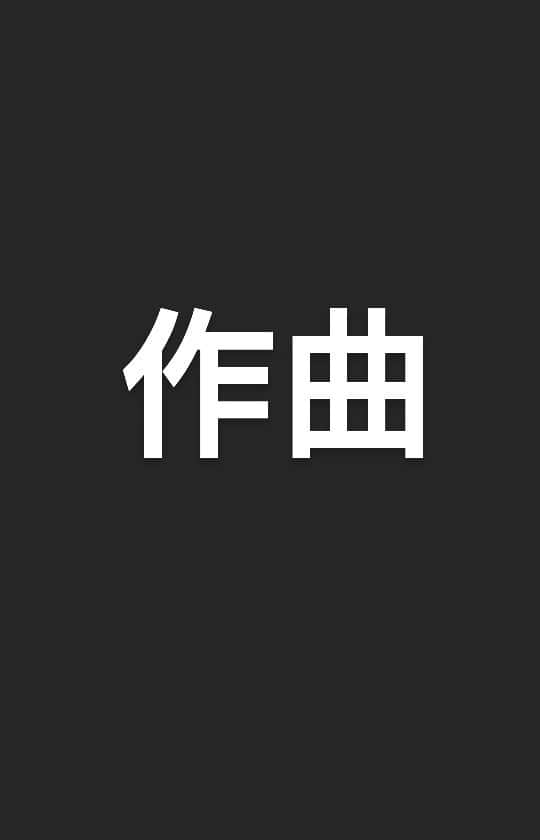 乙杉和平のインスタグラム：「・・作曲しました！#俳優#乙杉和平#作曲しました#作詞#作曲#作詞作曲#自作曲#dtm#dtmerと繋がりたい#作曲家と繋がりたい#作詞家と繋がりたい#作曲初心者#何者#composer#Writter#songwriting#songwriting#actor#japaneseactor」