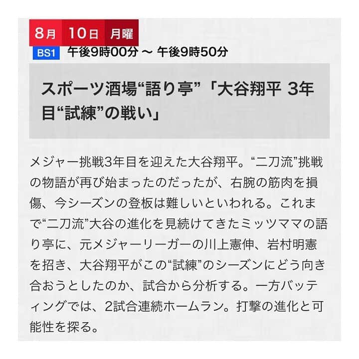 西島まどかさんのインスタグラム写真 - (西島まどかInstagram)「NHK BS1「スポーツ酒場 語り亭」﻿今日8/10よる9時から放送があります！﻿ ﻿ 今夜のテーマは「大谷翔平 3年目”試練”の戦い」﻿ 先ほど収録してまいりました。﻿ ﻿ 2018年に右肘の手術をして、打者に専念した2019年。﻿ 投手としての姿を久しぶりに見せてくれた大谷選手の今の状況は、皆さん知るところですよね。﻿ ﻿ 元メジャーリーガーの川上憲伸さん、岩村明憲さん、﻿ そしてメジャーリーグジャーナリストのAKI猪瀬さんをお迎えして﻿ 今シーズンの大谷選手の登板で見えたこと、希望、打者としての変化など、語っていただきました。﻿ ﻿ ﻿ 是非ご覧ください！﻿  番組の詳細は3枚目に。  2枚目は、今回も衣装でお世話になった @_parigot_ さんのワンピース全景。 袖のリブとつるんとしたシルエットのバランスが良き🌱 ﻿ ﻿ #nhk#nhkbs1﻿ #スポーツ酒場語り亭﻿ #メジャーリーグ#大谷翔平﻿ #ピッチャー#バッター﻿ #川上憲伸 #岩村明憲 #AKI猪瀬﻿ #ミッツマングローブ﻿ (敬称略)﻿ #西島まどか　  #parigot#パリゴ @parigot_marunouchi」8月10日 18時18分 - nishijima_madoka