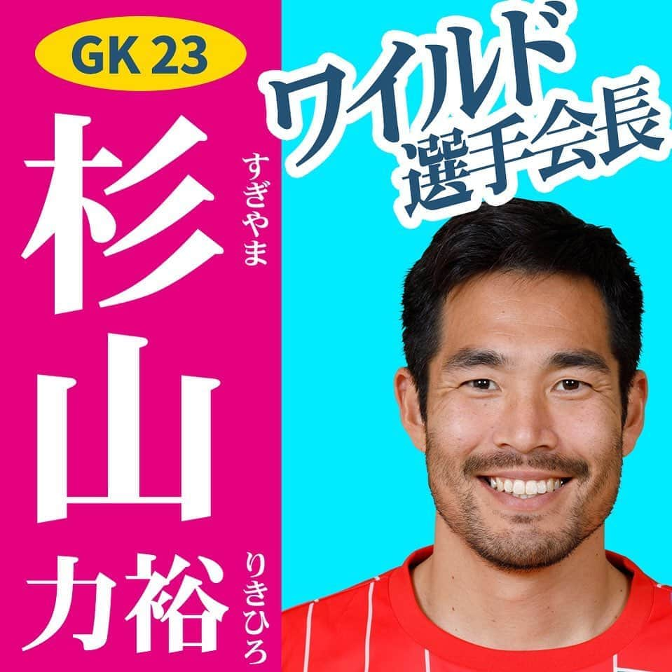 アビスパ福岡さんのインスタグラム写真 - (アビスパ福岡Instagram)「今年もやります🎉﻿ #アビスパ福岡選抜総選挙 🐝開催中🙌﻿ ﻿ インスタグラムでの「いいね」投票もスタートしています🔥﻿ ﻿ エントリーNo.5﻿ ⚽️#杉山力裕 選手⚽️﻿ ﻿ ／﻿ ワイルド選手会長‼️﻿ ＼﻿ ﻿ 🗳️こちらの投稿に「いいね」をいただけると杉山選手に1票入ります🗳️﻿ 皆様の清き1票をお願いします🙇‍♂️﻿ ﻿ #アビスパ福岡﻿ #avispa」8月10日 18時42分 - avispaf