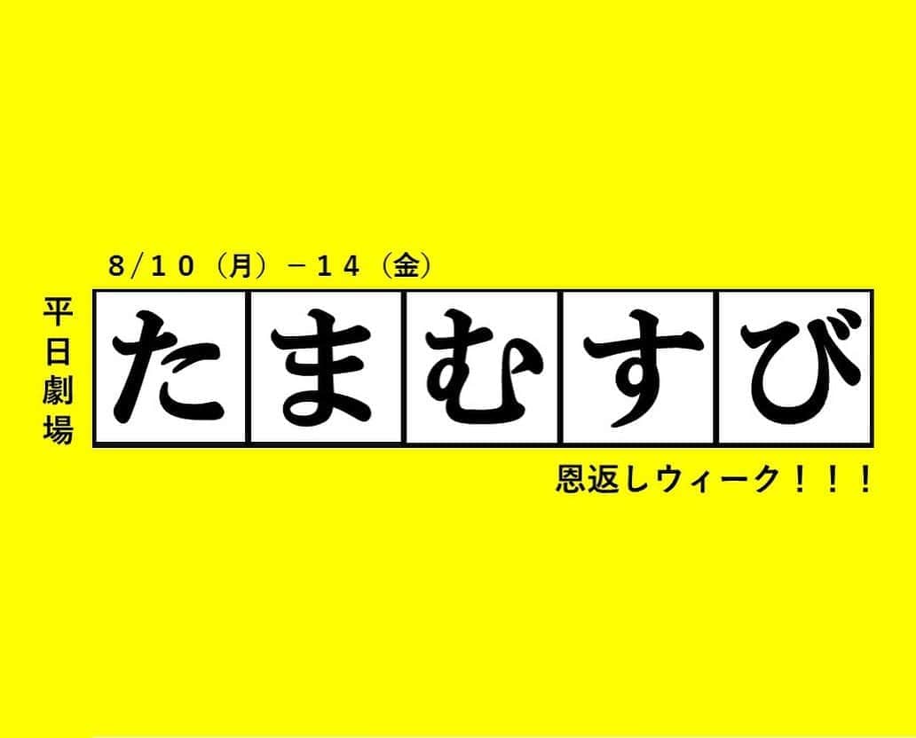 TBSラジオ「たまむすび」さんのインスタグラム写真 - (TBSラジオ「たまむすび」Instagram)「＼恩返しウィーク／  日頃のご愛聴に感謝して💫 各曜日が選んだイチ押しの品をリスナープレゼント🎁しています  月曜コンビは 北海道産のじゃがいも🥔  更にリレー方式でレギュラー出演者7名の暑中見舞いメッセージが入ったTシャツ👕もあげちゃいます😎  #tama954 #たまむすび  #赤江珠緒 #カンニング竹山 #じゃがいもで盛り上がった月曜コンビ #ポテトサラダ  #小田嶋隆  #小田嶋さん久しぶりにスタジオ出演 #シャツが超かわいい #恩返しウィーク #半沢直樹 #厚木グラススタジオ #風鈴 #リスナーさんに感謝 #tbsラジオ」8月10日 18時42分 - tamamusubi905954