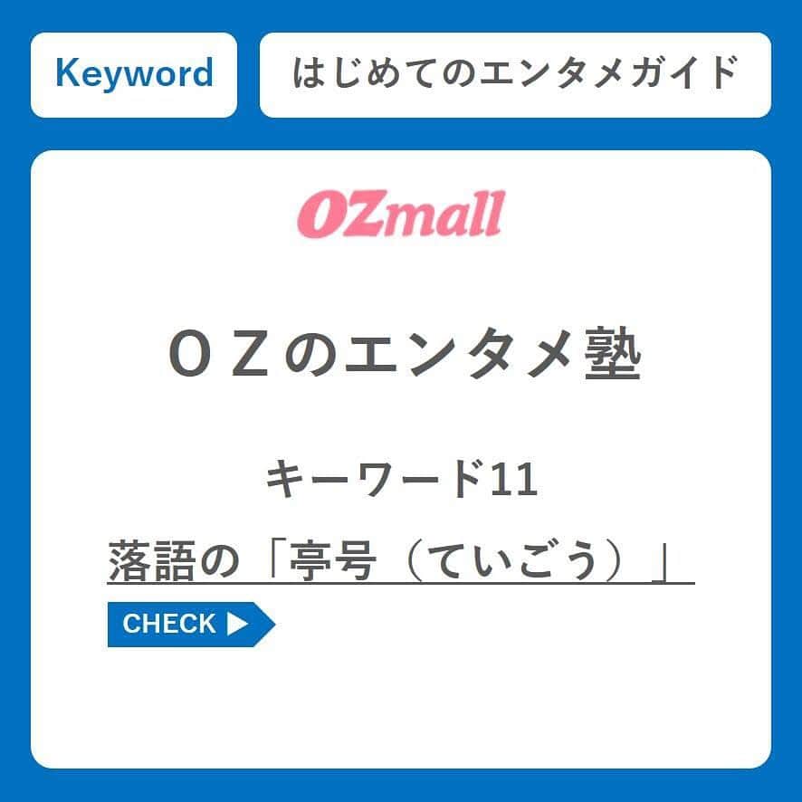 のインスタグラム：「： ＯＺのエンタメ塾 第11回　落語の「亭号」 ． こんにちは、ＯＺの「東京体験・エンタメ予約」編集部です。毎週月曜日は、意外と知らないエンターテインメントにまつわるキーワードを解説。今月のテーマは「落語」。このキーワードの意味って知ってる🧐🙃🤔  ▼ＯＺのエンタメ塾 https://www.ozmall.co.jp/experience/feature/23771/ ※プロフィールのURLからYouTubeに飛べます ． #ＯＺのエンタメ塾 #連載 第11回は #亭号 #落語 #rakugo #落語好きな人と繋がりたい ． #ozmall #editors #tokyo #experience #entertainment #オズモール #エンタメ編集部 #東京体験 #エンターテインメント #エンタメ」