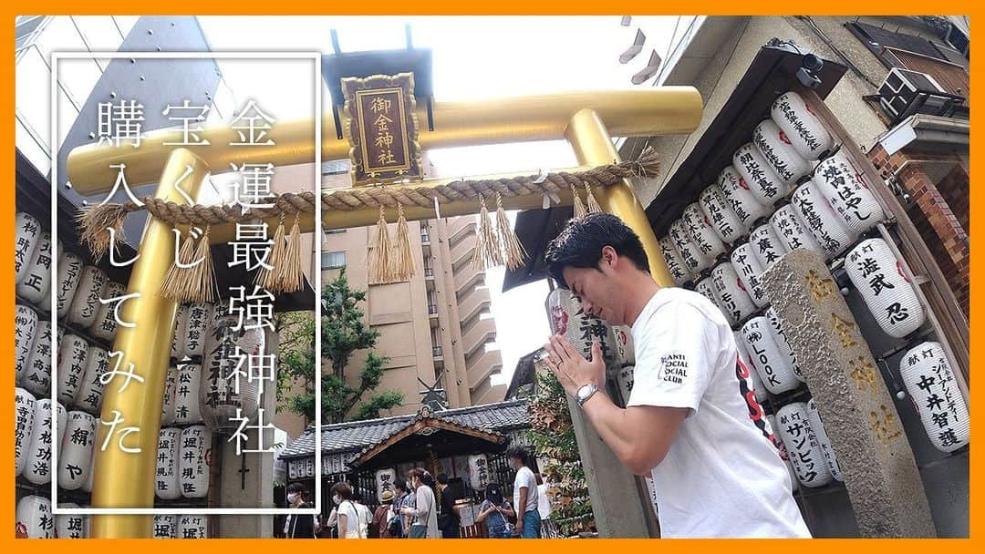 出原大樹のインスタグラム：「個人でYouTubeをはじめました！  初回は御金(みかね)神社参拝して、宝くじ買ったら当選しました。笑  プロフィール欄から見られるのでぜひご覧ください。  #御金神社 #京都 #FR2 #YouTube #京都観光 #京都旅行」