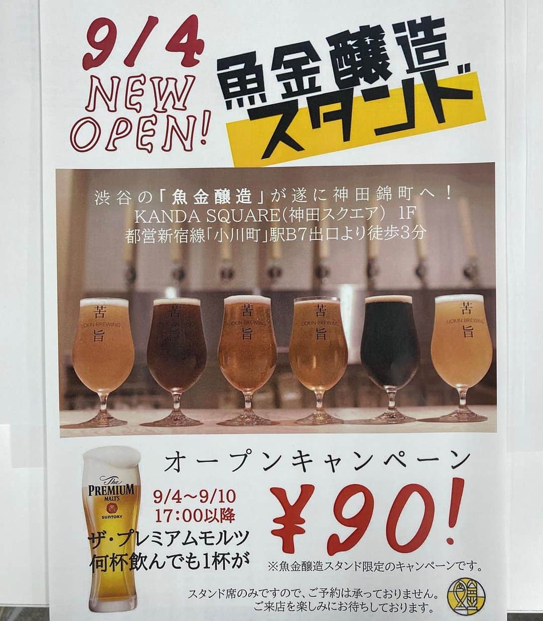 魚金さんのインスタグラム写真 - (魚金Instagram)「9/4神田錦町に『錦町 食堂このじ』『魚金醸造スタンド』を同時オープンします！  #魚金#UOKIN#新橋#五反田#渋谷#宇田川町#神山町#新宿#池袋#秋葉原#神田#浜松町#田町#目黒#恵比寿#高田馬場#吉祥寺#神楽坂#市ヶ谷#神保町#六本木#赤坂見附#京橋#銀座#有楽町#横浜#豊洲#大門#馬車道」8月10日 19時35分 - uokin_koho