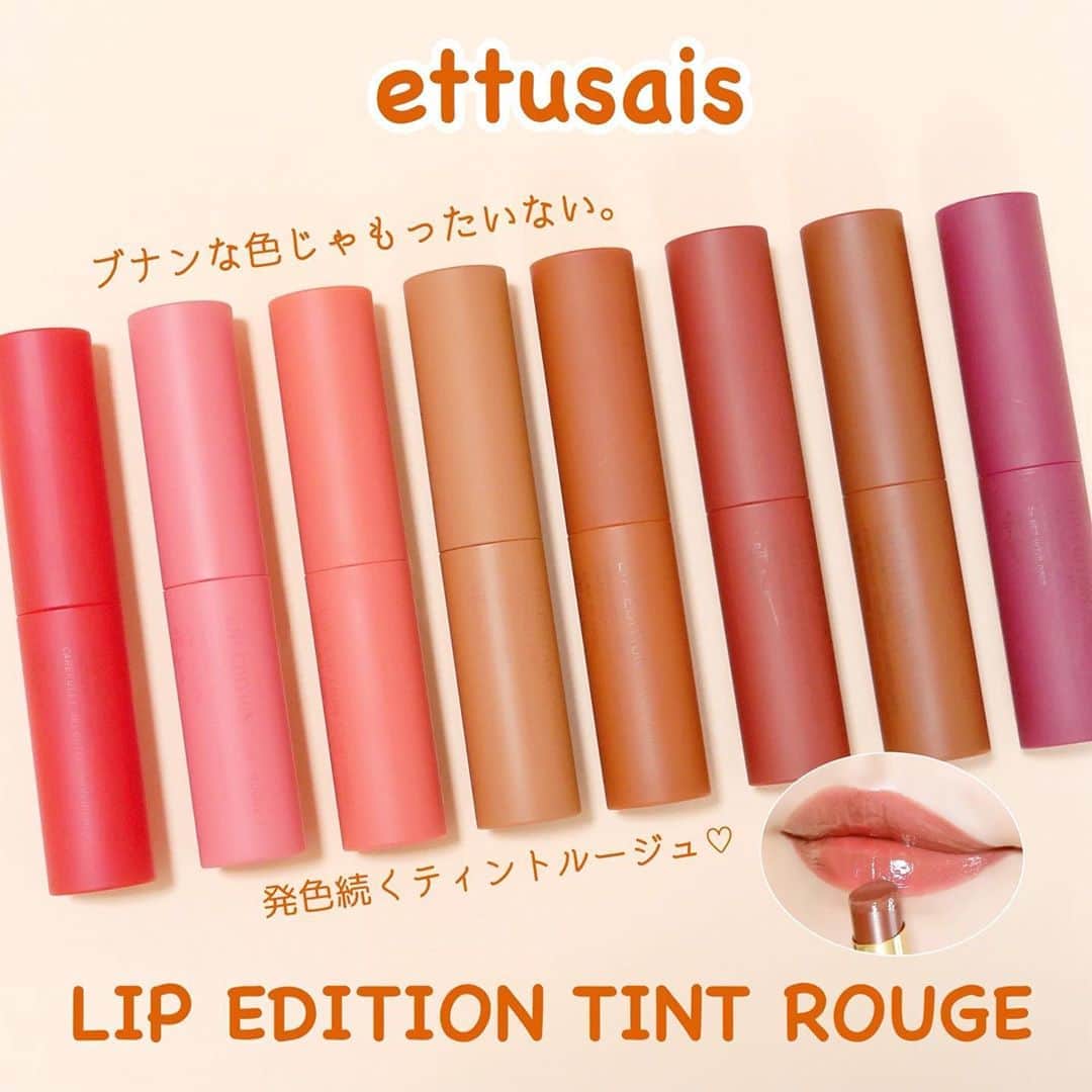 海老原りさのインスタグラム：「💄💋𝚎𝚝𝚝𝚞𝚜𝚊𝚒𝚜 リップエディション💋💄﻿ ﻿ ﻿ ﻿ ＼2020年8月20日発売 新商品✨／﻿ ﻿ PLAZAやMINiPLAなどでは﻿ 8月6日から先行発売されている﻿ エテュセの秋コスメ・秋リップ💋﻿ ﻿ ✔︎ettusais﻿ #リップエディションティントルージュ ¥1,500(税抜)﻿ 01 ブライトレッド﻿ 02 テンダーピンク﻿ 03 ピュアコーラル﻿ 04 アンバーベージュ﻿ 05 テラコッタオレンジ﻿ 06 ブリックレッド﻿ 07 チョコレートブラウン﻿ 08 プラムレッド﻿ ﻿ パッケージもシンプルでかわいい👍🏻﻿ ﻿ 01 02 03は王道カラーなんですが﻿ 04 05 06 07 08は深みのある﻿ ブラウンカラーでまさに旬！﻿ 絶妙なカラバリで色違いで集めたくなる🤤﻿ ﻿ 06 08はパールも配合されています〜✨﻿ ﻿ ツヤツヤうるうるで﻿ とろけていくような塗り心地👏🏻✨﻿ ﻿ ジュワ〜ッとした仕上がりになりますが﻿ ティント処方の効果はしっかりあります！﻿ ﻿ 02は元々ブルベ肌に合いそうなピンクなので﻿ 青みピンクに色付く感じですが﻿ その他のカラーは血色を足したように﻿ 赤く色付く感じでした😆﻿ ﻿ リップが落ちても唇が色付いてくれるので﻿ マスクをしている今の季節は﻿ 落ちても落ちていないような仕上がりが◎✨﻿ ﻿ 私は03と05、06が気に入っています💋﻿ ﻿ ﻿ ﻿ @ettusaisjp  #リップエディション#ティントリップ#ティントルージュ#コスメレポ#コスメレビュー#コスメスウォッチ#エテュセ#メイク動画#全色スウォッチ#LIPEDITIONTINTROUGE#rouge#pr#lipstick#ettusais#makeup#cosmetics#motd#화장품#化妆品」