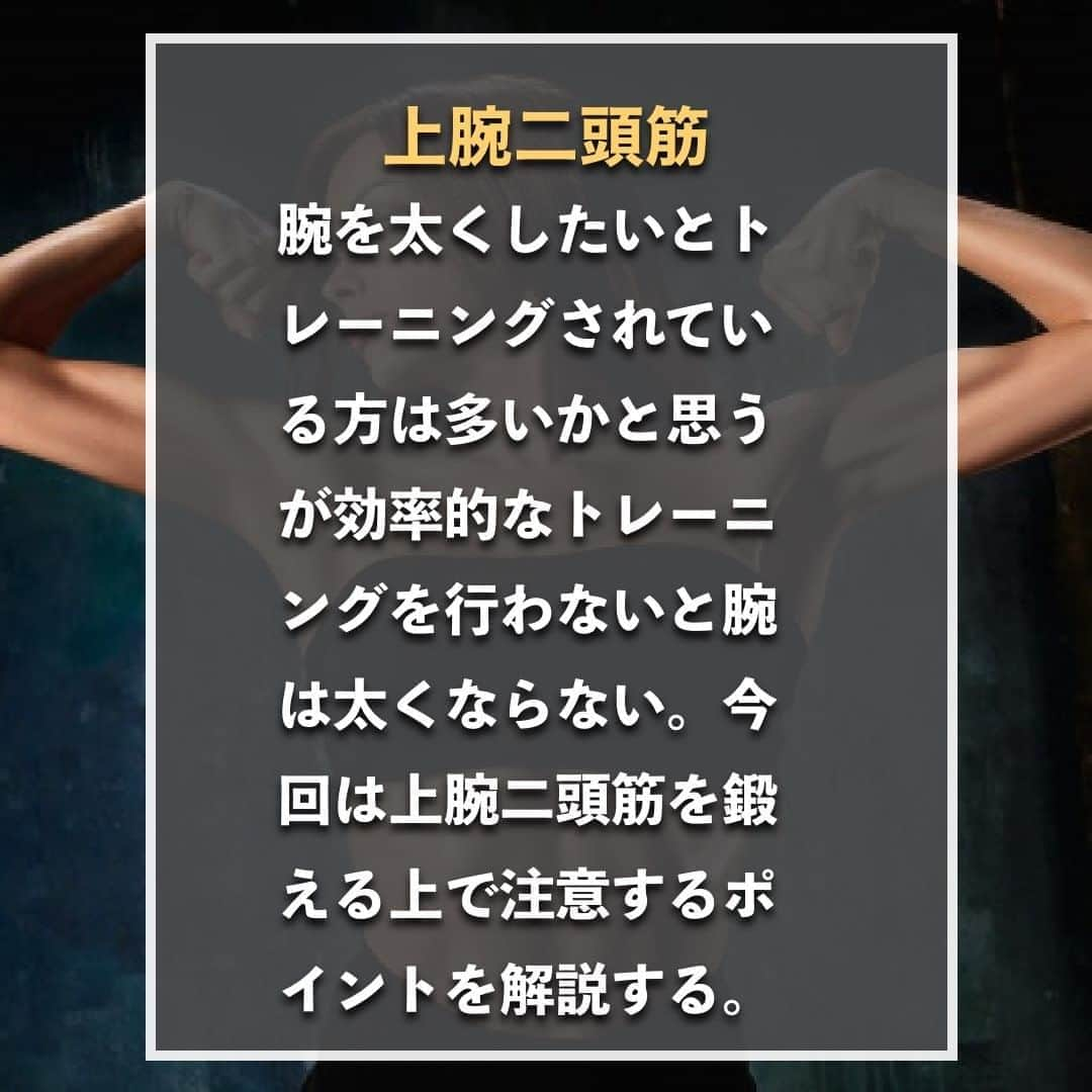 山本義徳さんのインスタグラム写真 - (山本義徳Instagram)「【上腕二頭筋NGな鍛え方】  腕を太くしたいとトレーニングされている方は多いかと思うが、 効率的なトレーニングを行わないと腕は太くならない。  今回は上腕二頭筋を鍛える上で注意するポイントを解説する。  是非参考にしていただけたらと思います💪  #筋トレ  #上腕二頭筋 #上腕二頭筋トレ #上腕二頭筋やばい  #エクササイズ #バルクアップ #筋肉痛 #ボディビル #自重 #家トレ #自宅トレーニング #自宅待機 #筋トレダイエット #筋トレ男子 #パーソナルジム  #筋トレ女子 #筋トレ好きと繋がりたい #トレーニング好きと繋がりたい #トレーニング男子 #筋肉作り  #トレーニー女子と繋がりたい  #筋スタグラム #筋肉男子 #トレーニング大好き #トレーニング初心者 #トレーニーと繋がりたい #トレーニング仲間 #山本義徳 #筋肉男子 #VALX」8月10日 20時00分 - valx_kintoredaigaku