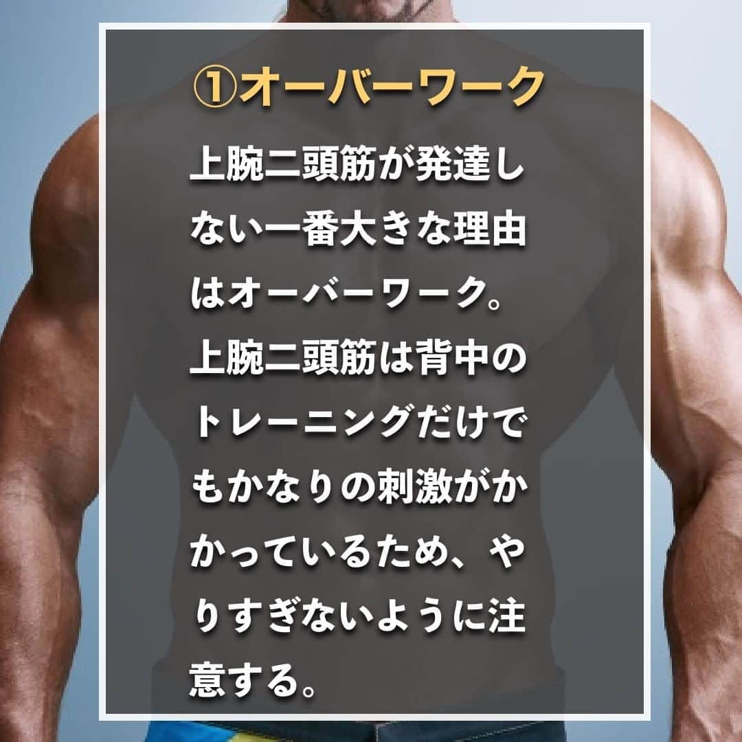 山本義徳さんのインスタグラム写真 - (山本義徳Instagram)「【上腕二頭筋NGな鍛え方】  腕を太くしたいとトレーニングされている方は多いかと思うが、 効率的なトレーニングを行わないと腕は太くならない。  今回は上腕二頭筋を鍛える上で注意するポイントを解説する。  是非参考にしていただけたらと思います💪  #筋トレ  #上腕二頭筋 #上腕二頭筋トレ #上腕二頭筋やばい  #エクササイズ #バルクアップ #筋肉痛 #ボディビル #自重 #家トレ #自宅トレーニング #自宅待機 #筋トレダイエット #筋トレ男子 #パーソナルジム  #筋トレ女子 #筋トレ好きと繋がりたい #トレーニング好きと繋がりたい #トレーニング男子 #筋肉作り  #トレーニー女子と繋がりたい  #筋スタグラム #筋肉男子 #トレーニング大好き #トレーニング初心者 #トレーニーと繋がりたい #トレーニング仲間 #山本義徳 #筋肉男子 #VALX」8月10日 20時00分 - valx_kintoredaigaku