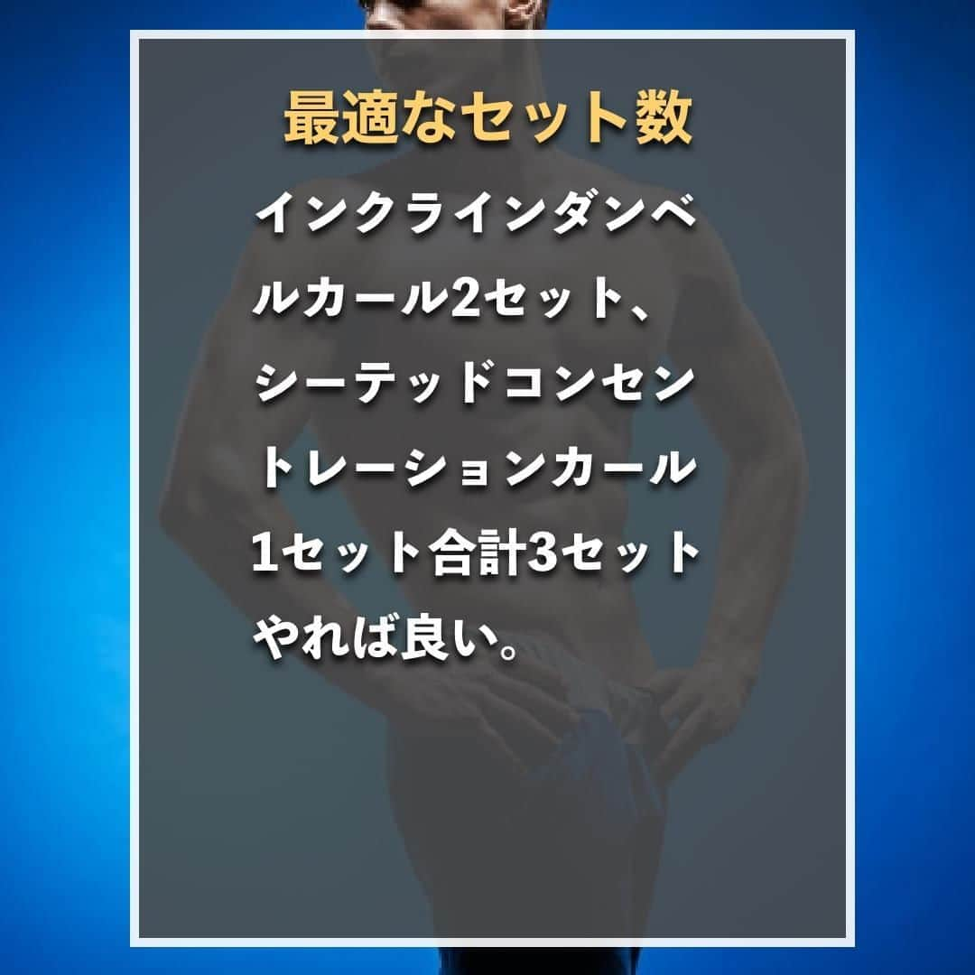 山本義徳さんのインスタグラム写真 - (山本義徳Instagram)「【上腕二頭筋NGな鍛え方】  腕を太くしたいとトレーニングされている方は多いかと思うが、 効率的なトレーニングを行わないと腕は太くならない。  今回は上腕二頭筋を鍛える上で注意するポイントを解説する。  是非参考にしていただけたらと思います💪  #筋トレ  #上腕二頭筋 #上腕二頭筋トレ #上腕二頭筋やばい  #エクササイズ #バルクアップ #筋肉痛 #ボディビル #自重 #家トレ #自宅トレーニング #自宅待機 #筋トレダイエット #筋トレ男子 #パーソナルジム  #筋トレ女子 #筋トレ好きと繋がりたい #トレーニング好きと繋がりたい #トレーニング男子 #筋肉作り  #トレーニー女子と繋がりたい  #筋スタグラム #筋肉男子 #トレーニング大好き #トレーニング初心者 #トレーニーと繋がりたい #トレーニング仲間 #山本義徳 #筋肉男子 #VALX」8月10日 20時00分 - valx_kintoredaigaku