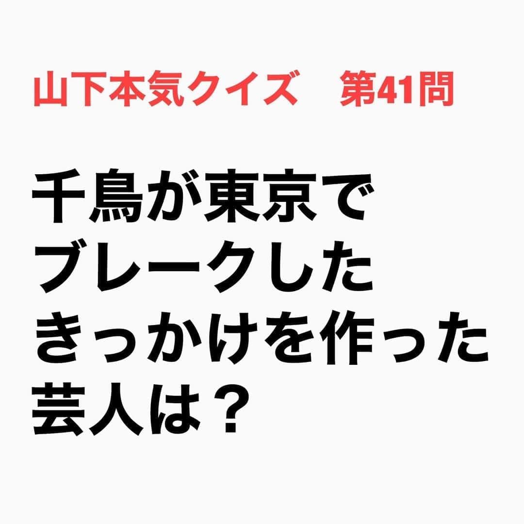 山下しげのりのインスタグラム：「#山下本気クイズ 第41問　詳細はこちら→　　大阪ですでに人気を博していた千鳥は10本ほどあったレギュラー番組をほとんど整理し東京でピース、ハライチ、渡辺直美さんといった人気芸人を集めたバラエティ番組「ピカルの定理」（フジテレビ）のレギュラーを獲得したこともあり2012年に満を持して東京に拠点を移しました。しかし東京進出してすぐに「ピカルの定理」が終了してしまったのです。その後、東京の番組にちょくちょく呼ばれていたが大阪で普通にやってウケていたことを東京でやってもウケないことに不安を感じながら出演していた。そんな時に「青空レストラン」（日本テレビ）の出演が決まった。しかしグルメの情報系の番組のだったため千鳥はあまりボケれないと思っていた。すると番組MCの宮川大輔さんが「大阪時代からやっていたテッパンのボケもガンガンやってくれ」と言ってくれたことで、のびのびとボケることができロケは大いに盛り上がった。結果千鳥のボケは情報系の番組だったため放送には載らなかったがその番組のスタッフが「笑神様は突然に…」（日本テレビ）も担当してため千鳥は笑神様の出演につながった。そこで番組MCのウッチャンナンチャンの内村光良さんが笑ってくれたことで東京に認めてもらえた感じがし、その頃から東京の仕事が増えて行ったそうです。千鳥の二人はブレークのきっかけを作ってくれた大輔さんに足を向けて寝られないそうです。 #お笑いクイズ　#100問目にスペシャル　　#クイズ　#千鳥　#宮川大輔　#内村光良　#ノブ　#大悟　#豆知識　#芸人　#お笑い　#お笑い好きな人と繋がりたい　#お笑い芸人　#誤りがあればご指摘ください　#雑学　#インタビューマン山下」