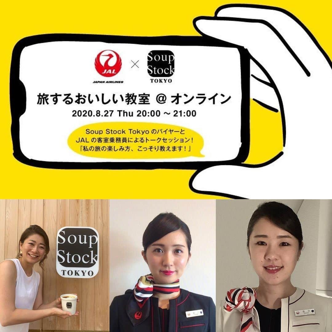 スープストックトーキョー 公式さんのインスタグラム写真 - (スープストックトーキョー 公式Instagram)「✈️オンラインイベント開催します✈️﻿ 今年の夏は、イベントも、旅もなかなか﻿ 思うように行けない日々ですが、﻿ 次なる旅へのヒントとなるような﻿ とっておきのオンラインイベントを8月27日に﻿ 開催します。(参加無料・要申し込み)﻿ ﻿ Soup Stock Tokyoにて日々おいしい食材を﻿ 求めて全国各地、時には海外にも飛び出して﻿ 産地を訪れているバイヤーと、乗務で﻿ さまざまな国や地域に訪れているJALの﻿ 客室乗務員の方をお迎えし、「旅の楽しみ方」﻿ をこっそり教えていただきます。💬﻿ ----------------------------------------﻿ 旅にまつわるトークセッション﻿ 「旅するおいしい教室」﻿ バイヤーと客室乗務員による旅のススメ。﻿ 『私の旅の楽しみ方、こっそり教えます！』﻿ -----------------------------------------﻿ ●日時：2020年8月27日（木）20:00-21:00﻿ ●場所：YouTube配信﻿ （※ご参加の方のみご視聴可能）﻿ ●申し込み期間：2020年7月31日﻿ （金）～8月25日（火）19:00﻿ ●参加費：無料﻿ ●登壇者：﻿ ◎松尾 琴美さん（まつお ことみ）﻿ Soup Stock Tokyo　商品部　バイヤー﻿ ◎瀬沼 亜沙子さん（せぬま あさこ）﻿ 日本航空株式会社　第２客室乗員部　﻿ リードキャビンアテンダント﻿ ◎塩田 沙織さん（しおだ　さおり）﻿ 日本航空株式会社　第１客室乗員部　﻿ チーフキャビンアテンダント﻿ ﻿ お申し込みのURLはストーリーから。﻿ 皆さまからの質問も追って募集します♩﻿ ﻿ #JAL #CurryStockTokyo ﻿ #スープストックトーキョー﻿ #SoupStockTokyo #おいしい教室」8月10日 20時56分 - soupstocktokyo