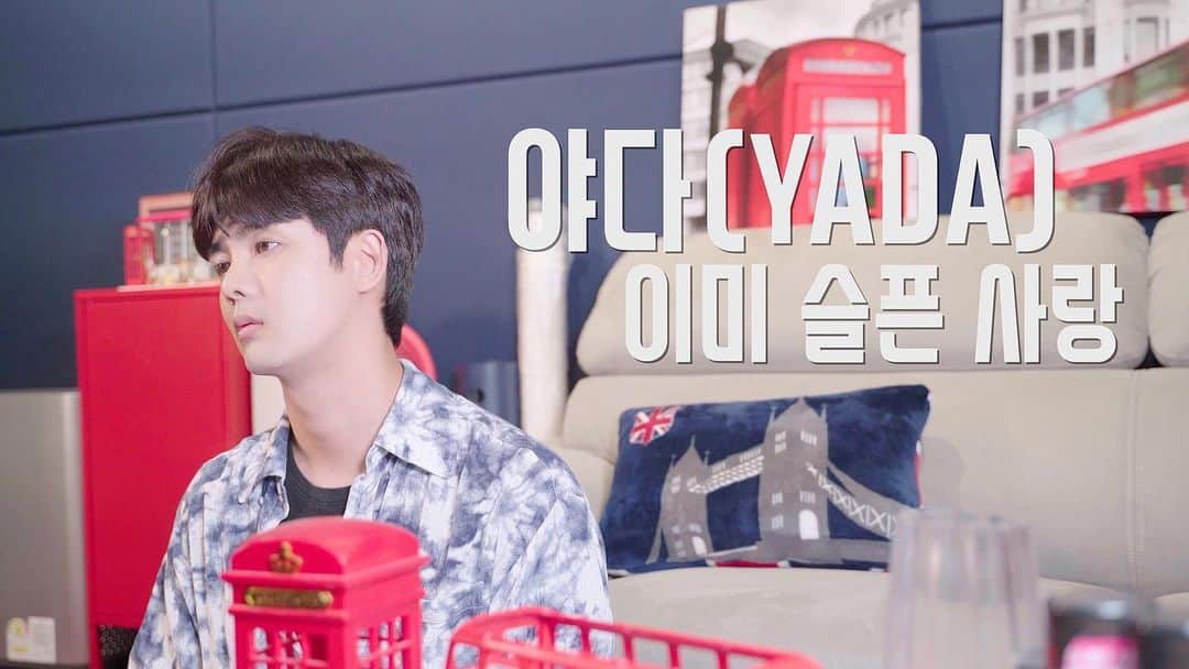 ソン・ユビンのインスタグラム：「#야다 #이미슬픈사랑 #락발라드 #락커 #커버 #성유빈   남자들의 애창곡 ! 야다 -이미 슬픈 사랑 커버해봤습니닷 !   https://youtu.be/sxLf39_t7Yw」