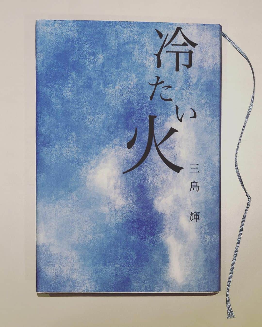 青木伸輔のインスタグラム：「舞台「冷たい火」本日、無事劇場入りしました。勿論公演が終わるまで安全に気をつけなければいけません。今回こんな時世に観に来てくださる方々のために極上のミステリーをお届け致します。この本がキーワードとなります。#冷たい火 #舞台 #演劇 #下北沢b1」