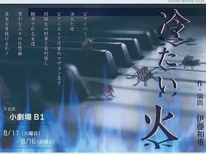 青木伸輔さんのインスタグラム写真 - (青木伸輔Instagram)「本日、舞台「冷たい火」いよいよ初日を迎えることになりました。  劇場では換気、毎回終演後のイスの除菌、客席を半分にし、さらに舞台上と距離、出来る限りの対策をしています。 そしてお客様には検温、消毒、マスク着用の御協力をお願い致します。  完売した回もありますが、まだ席に余裕がある公演もありますので、何卒よろしくお願い致します。  ＊写真は稽古場でのイメージ写真 稽古中は常にマスクを着用しています。  IN EASY MOTION Vol.40  「冷たい火」 作・演出　伊藤和重  劇場 下北沢小劇場B1 〒155-0031 東京都世田谷区北沢２丁目８−１８  日程 ‪8/11 (火曜日)- 8/16 (日曜日)‬ ‪8/11火　19:00‬ 完売 ‪8/12水　19:00‬ ‪8/13木　14:00 / 19:00‬ ‪8/14金　14:00 / 19:00‬ ‪8/15土　14:00完売 / 19:00完売‬ ‪8/16日　13:00 / 17:00‬  出演 高杉一穂 青木伸輔  伊藤武雄  沖津海友   大串有希  新太しゅん  佐々木しほ  谷口亮太  工藤巧  相原美穂  坂本佳乃子  声の出演 宮本凜音  スタッフ 舞台監督 : 新井和幸 照明 : 阿久津未歩 (LICHT-ER) 音響 : 北島とわ 美術 : 鎌田朋子 デザイン：George-K 制作：西谷内海由  公演に関する問い合わせ ‪090-9435-8380 (西谷内)‬  チケット価格 前売：5000円 当日：5500円 高校生以下：4000円  チケット販売 チケットぴあ Pコード　P502366  https://t.pia.jp/ [受付電話] ‪0570-02-9999‬ [受付時間] 24時間受付（Pコード入力） ※毎週火・水 ‪2:30～5:30‬はシステムメンテナンスのため受付休止となります。」8月11日 0時36分 - shinsuke.aoki