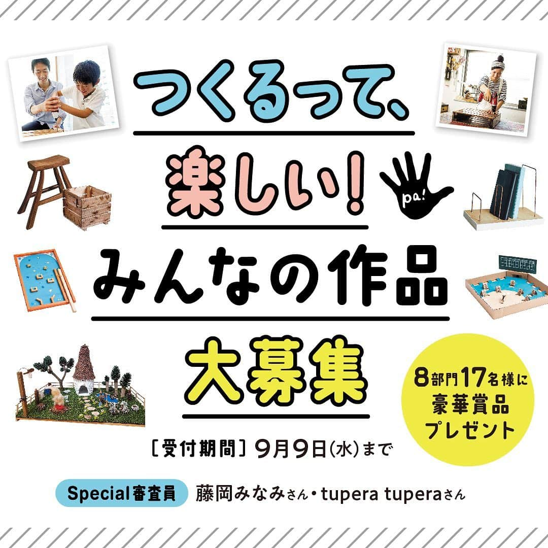 藤岡みなみのインスタグラム：「ホームセンターマガジン『Pacoma』工作コンテスト🛠✨まだまだ作品募集中です！﻿  夏だ！大人も子どもも工作を楽しもう🍉 ﻿ tupera tuperaさんと一緒にスペシャル審査員をつとめさせていただきます。藤岡みなみ賞もあります🐼﻿ ﻿ ゆかいな気持ちでお気軽に参加してみてください〜！﻿ ﻿ 毎年恒例の工作コンテストに加え、オリジナルマスコットキャラクター“パーくん”の募集もあります。﻿ わたしは、ねんどに海外のボタンを埋め込んでパーくんを作ってみました(2枚目画像)  アイデアは頭の中じゃなくて手の中にあふれてる✋✋✋ ﻿ 豪華賞品もあります🎁﻿ 締め切りは9月9日(水) 必着です。﻿ ﻿ 詳しくはこちら↓﻿ https://pacoma.jp/kousaku-contest﻿」