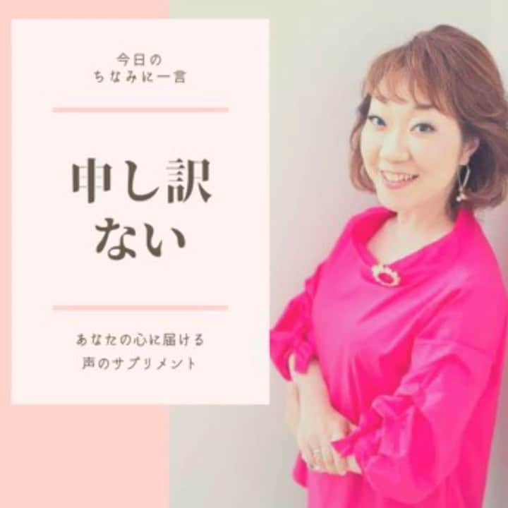 八尾ちなみのインスタグラム：「皆さん、おはようございます😃 今日は早く目が覚めました。  日本人は謙虚が美徳とされている面があります✨  だからといって、申し訳ないからやめておく、申し訳ないから言わない、申し訳ないから、申し訳ないから・・・  それ、いる？  今日もあなたの心に届きますように😊🌈  #八尾ちなみ #ナレーション #ナレーター #声優 #癒しボイス #元気が出る言葉 #勇気が出る言葉 #voice #voiceover #voiceovertalent #voiceoverartist」