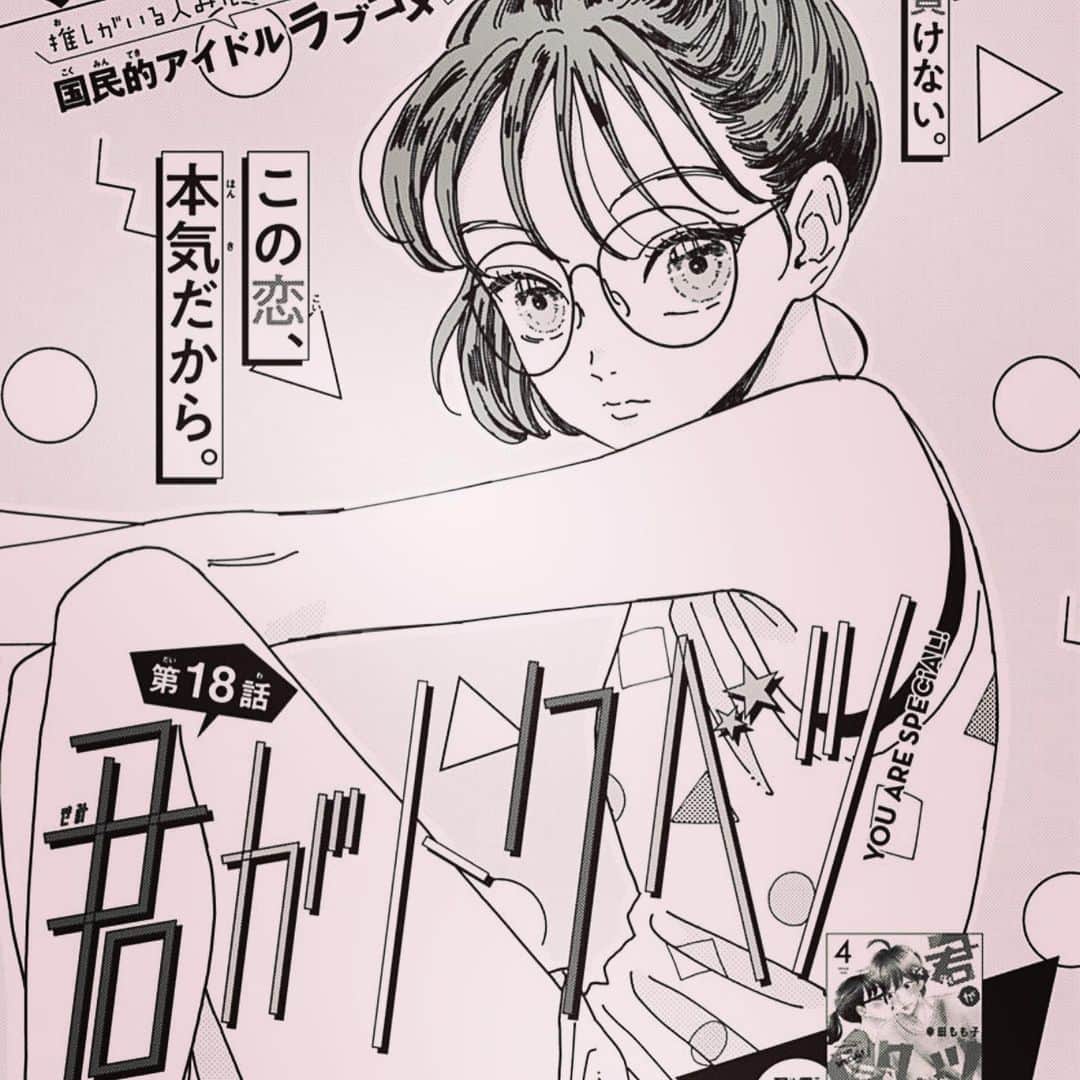 幸田もも子のインスタグラム：「別冊マーガレット９月号発売中です😊😊😊❕❕「#君がトクベツ 」18話よろしくお願いします😍🤍🤍  (ちなみに描きながらさほ子への愛しさが爆発した回なので注目してみてください🥰笑)」