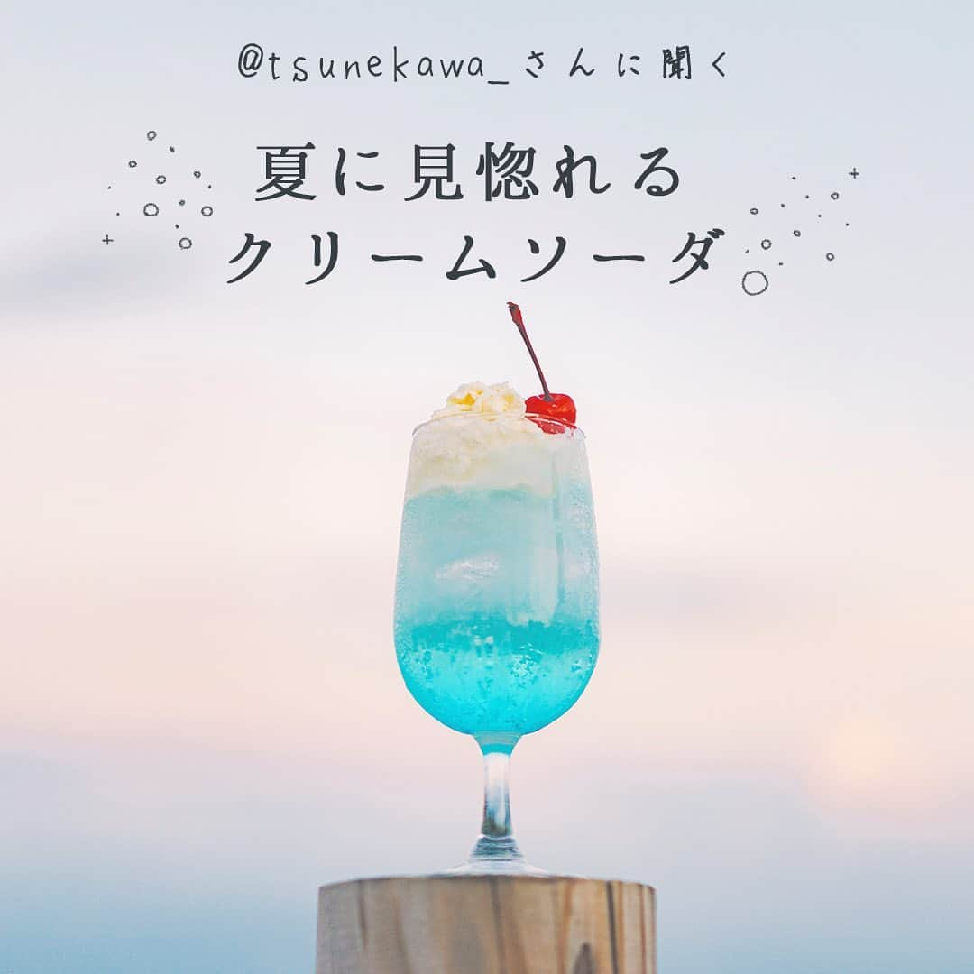 cocoroneのインスタグラム：「. ひんやり冷たいアイスクリームに しゅわしゅわと弾けるソーダ。  クリームソーダの季節が今年もやってきました。  喫茶店で飲むクリームソーダも大好きだけど、 おうちでも手づくりのクリームソーダを 楽しめたらなと思うこの頃。  今年はいつもと違ったアレンジも 挑戦してみたいなと クリームソーダ職人の @tsunekawa_さんに お話を聞いてみることにしました。  ◆夏におすすめのクリームソーダ 夏は旬の果物が多いので 丸ごと使うのもいいみたい。 桃やマンゴーのようなとろみのある 果肉は特に相性がいいんだとか。  冷やしたサイダーを使って しゅわしゅわ感を楽しみながら、 アイスと一緒に楽しむのが夏にぴったりです。  かき氷のシロップも余りがち。 そのシロップを使って 青、緑、赤など、色付けするのも 夏ならではの楽しみ方なんだそう。  ◆クリームソーダの盛り付け 色は2色で統一すると すっきりとした見た目になります。  クリームソーダといえばシンプルに さくらんぼが乗っているイメージが強いけど、 ハーブを乗せたりレモンを合わせても 爽やかな印象になるみたいです。  ◆クリームソーダに合わせたいグラス スタイリングは繊細で 上品な雰囲気を演出できる 脚付きグラスがおすすめです。  曲線的な形状が美しく感じられて、 高さもあるのでテーブルコーデにメリハリも。 写真を撮影する場合にも◎です。  「普段と違うグラスを使うと、 日常の延長にある 非日常を感じられると思います」  と、最後に教えてくれました。  ＊＊＊  盛り付けは自由に、と話してくれた @tsunekawa_さん。  自由な発想で今しか楽しめない クリームソーダをたくさん作りたいな。  さっそく次のお休みに 挑戦してみようと思います。  Special Thanks by﻿ @tsunekawa_  #cocorone #cocoronedays #こころね  #器 #器好き #器のある暮らし #うつわ #うつわ好き #うつわが好き #うつわのある暮らし #食器 #食器好き #器好きな人と繋がりたい #食卓 #テーブルコーディネート #テーブルフォト #onthetable #onmytable #クリームソーダ #休日喫茶部 #手作りクリームソーダ #クリームソーダ部 #オリジナルクリームソーダ #クリームソーダ会 #大人のクリームソーダ #おうちカフェ #おうちカフェ風 #おうちカフェ部 #アイス日和  #脚付きグラス」