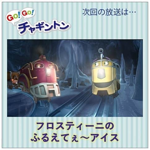 フジテレビ「チャギントン」さんのインスタグラム写真 - (フジテレビ「チャギントン」Instagram)「📺今週の放送📺 「GO！GO！チャギントン」 . 今週のお話は 「フロスティー二のふるえてぇ〜アイス」 . 明日は今年一番の暑さ🌞になるんだって💦💦 でもなんとアイス工場🍧が停電しちゃったの😵⚡ . このままじゃアイス🍦が溶けちゃう！ どうしよう～😖‼️ . 8月16日（日）朝6時15分〜30分 放送！ . みんな、見てねー♪ . ▷▷https://blog.chuggington.jp/entry/20200810  #チャギントン #gogoチャギントン #フジテレビ #放送情報 #アニメ #子ども向けアニメ」8月11日 9時43分 - chuggington.jp