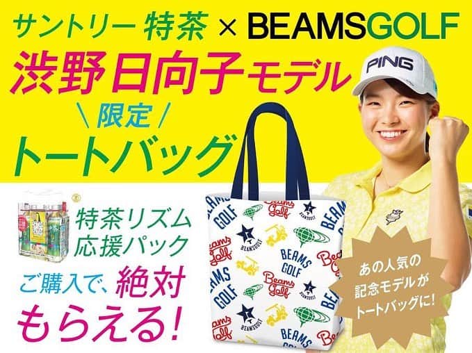 渋野日向子のインスタグラム：「【事務局よりお知らせ】  サントリー特茶×BEAMSGOLFの渋野日向子モデルトートバッグができました😀 2019年の全英女子オープンで着ていたウェアをモデルにしたデザインになっています✨  8月18日(火)発売予定の特茶リズム応援パックご購入で必ずもらえます！ 発売は少し先になりますが、皆さん見かけたらぜひゲットしてくださいね👍  #サントリー #特茶 #beamsgolf  #全英女子オープン」