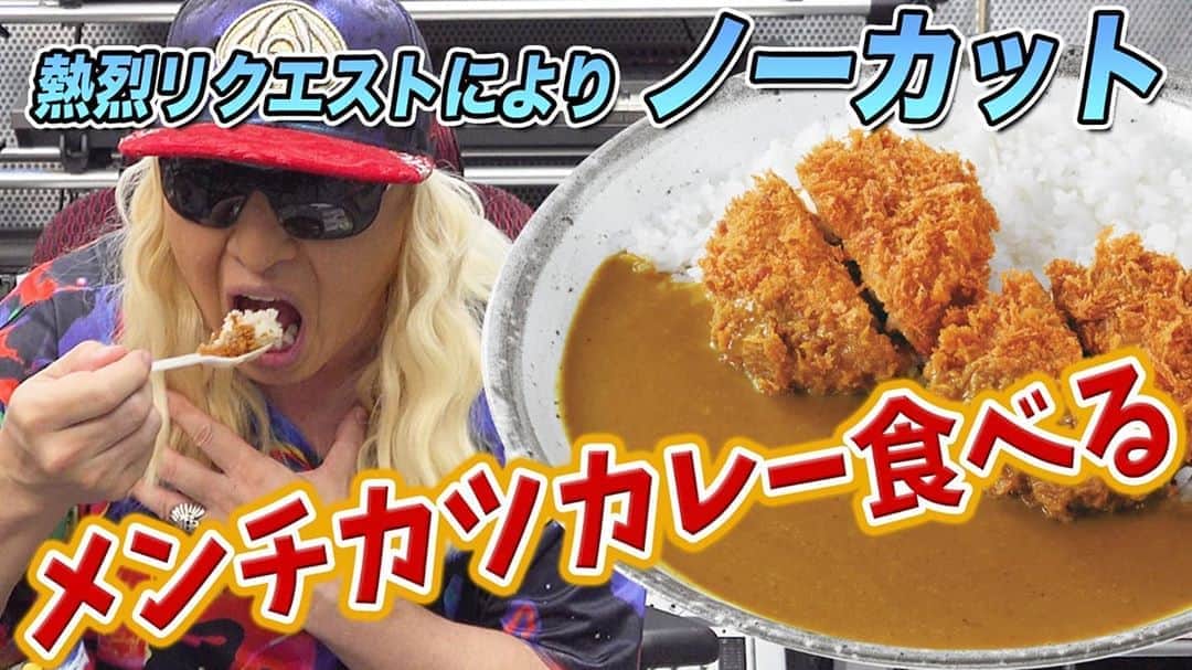 DJ KOOさんのインスタグラム写真 - (DJ KOOInstagram)「ただ食べるだけ動画第2弾！！ メンチカツカレー編！！ カレーの食べ方は人それぞれ！！ 特にカツカレーとなると！？   YouTube「電KOO石火わいたー」   #カツカレー #DJKOO   https://youtu.be/GKHdFrOU9NY」8月11日 20時29分 - dj_koo1019