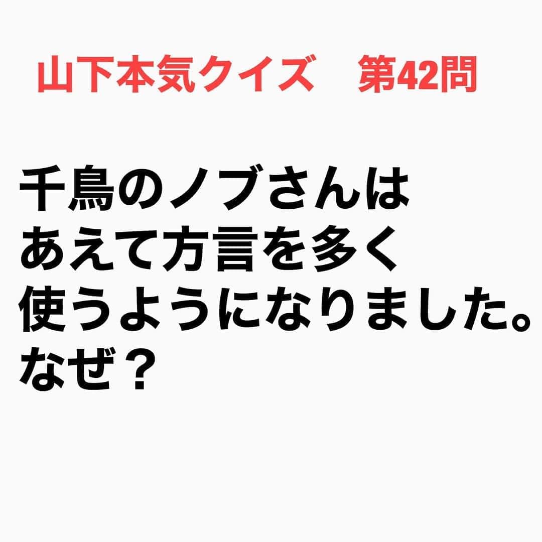 山下しげのりのインスタグラム：「#山下本気クイズ 第42問　詳細はこちら→　「アメトーーク！」（テレビ朝日）に出演後にプロデューサーの加地倫三さんからノブさんの「○○じゃ」というフレーズを面白いからもっと言った方がいいとアドバイスをもらった。そこから「○○じゃ」が番組でもテロップになることが増えノブさんも方言を増やしていったそうです。 #お笑いクイズ　#100問目にスペシャル　　#クイズ　#千鳥　#アメトーーク！　#ノブ　#大悟　#豆知識　#芸人　#お笑い　#お笑い好きな人と繋がりたい　#お笑い芸人　#誤りがあればご指摘ください　#雑学　#インタビューマン山下」