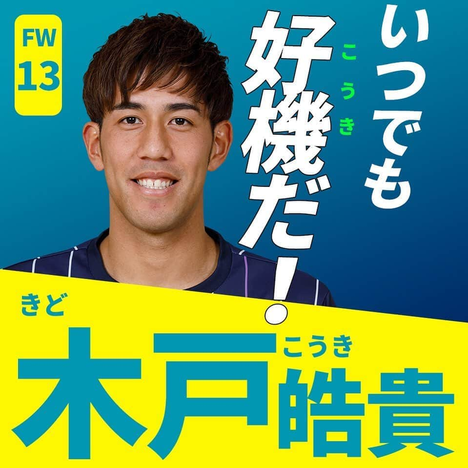 アビスパ福岡さんのインスタグラム写真 - (アビスパ福岡Instagram)「今年もやります🎉﻿ #アビスパ福岡選抜総選挙 🐝開催中🙌﻿ ﻿ インスタグラムでの「いいね」投票も実施中です👍﻿ ﻿ エントリーNo.11﻿ ⚽️#木戸皓貴 選手⚽️﻿ ﻿ ／﻿ いつでも好機(こうき)だ🌈﻿ ＼﻿ ﻿ 🗳️こちらの投稿に「いいね」をいただけると木戸選手に1票入ります🗳️﻿ 皆様の清き1票をお願いします🙇‍♂️﻿ ﻿ #アビスパ福岡﻿ #avispa」8月11日 20時33分 - avispaf