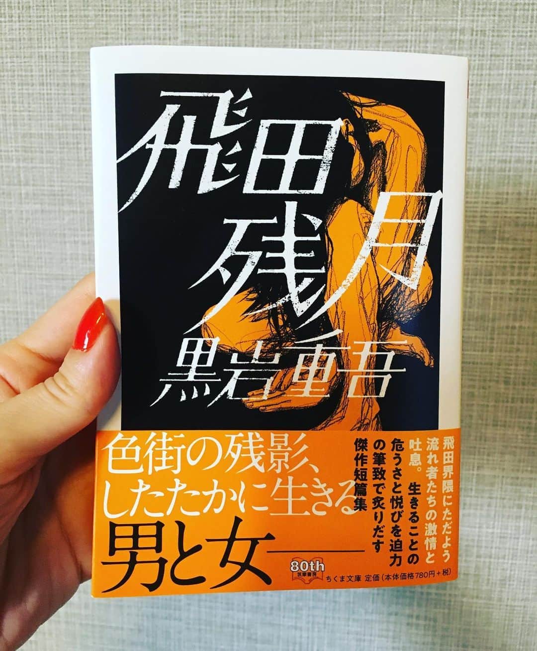 小橋めぐみのインスタグラム：「黒岩重吾著『飛田残月』（ちくま文庫）解説を書かせて頂きました。  緊急事態宣言が出て、色々ストップする中、この作品と、黒岩重吾の人生と向き合うことで、自分を保てた1か月でした。 昨日から書店に並んでいるようです。 お手に取って頂けたらうれしいです📙 「解説のあとがき」をブログに書いたので、ちょっと長いですが、よかったら。  プロフィールのリンクから飛べます🕊 #飛田残月 #黒岩重吾 #ちくま文庫」