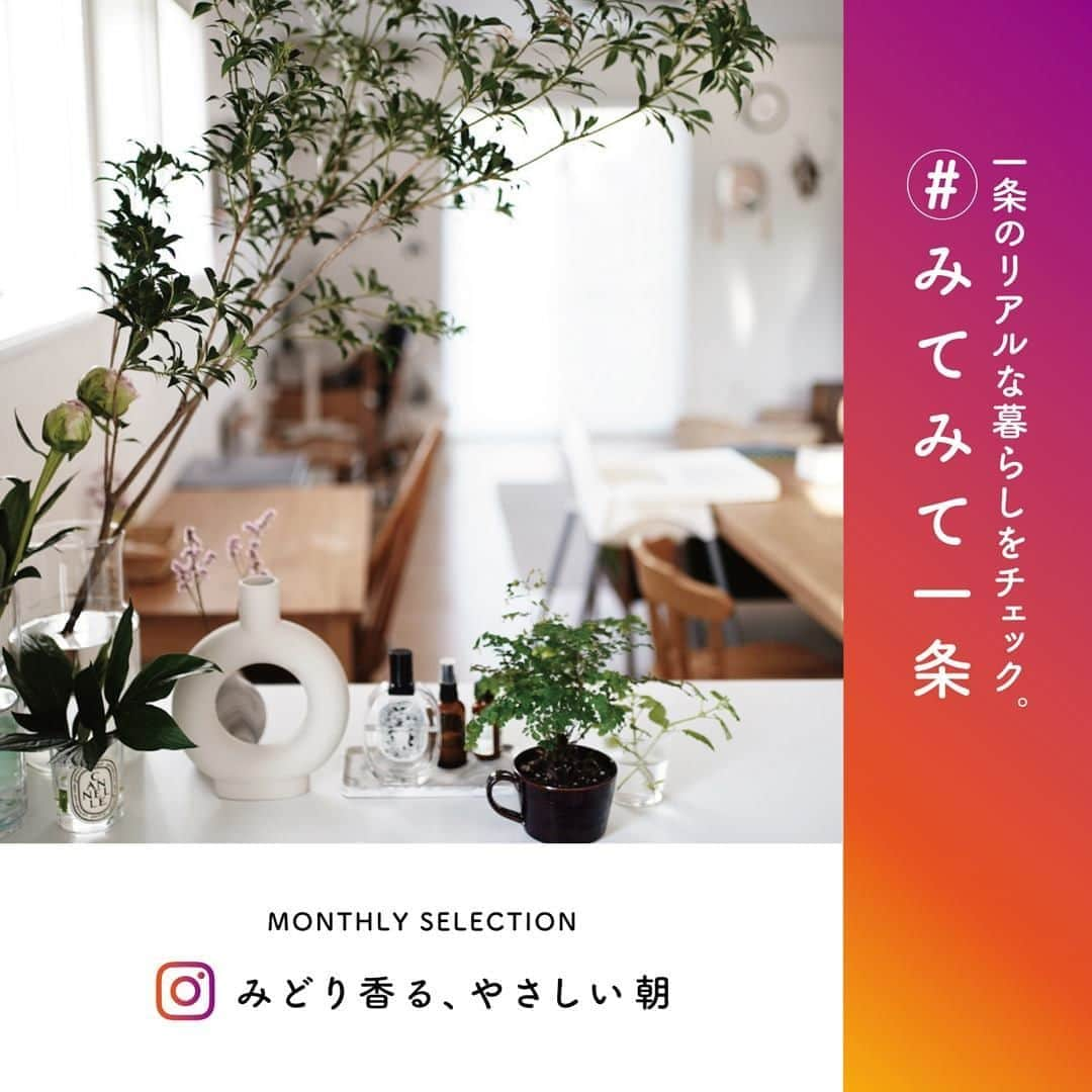 株式会社 一条工務店さんのインスタグラム写真 - (株式会社 一条工務店Instagram)「＿皆さま、 いつも　# みてみて一条　を付けてたくさんのお写真をご投稿いただきありがとうございます！ さて、今月選ばれたのはこちらのお写真！みなさんも植物を飾って「緑のある暮らし」を始めてみませんか♪ ・ 皆さまからの「暮らしのヒトコマ」を切り取ったお写真をたくさん募集中ですので、ご投稿に「# みてみて一条」を付けて、お気軽にご参加ください♪ 採用された方にはクオカード2000円分をプレゼント！ ・ みてみて一条の概要・参加方法はこちら↓  ――――――――――――――――――――――――― ■みてみて一条とは？ インスタグラムから参加できるオーナー様と一条のコラボ企画です。 ご投稿いただいた写真の中から毎月１枚を一条公式DM「iikoto（いいこと）」の誌面に掲載&QUOカード2000円分をプレゼントさせていただきます。  ■参加方法 ・インスタグラムのご投稿写真に「# みてみて一条」を付けて投稿 ・過去の投稿の【編集】より「# みてみて一条」を追記でも投稿可能です ※写真の枚数や投稿数に上限はありません  ■投稿条件 ・一条工務店の家にお住まいの方 ・DM誌面への掲載にご承諾していただける方 ・一条工務店の家であることが分かる写真  ■写真のDM掲載について ・写真をDM誌面に掲載させていただく場合は、弊社公式アカウントからダイレクトメッセージにてご連絡させていただきます。 ・写真の掲載に関するお問い合わせはお受けいたしておりません。 ――――――――――――――――――――――――― #一条工務店 #家は性能 #緑のある暮らし #おうち時間 #キッチン #一条工務店キッチン #ダイニング #観葉植物 #植物のある暮らし #日常 #暮らしの一コマ #全館床暖房 #高気密 #高断熱 #マイホーム #注文住宅 #家づくり #住宅デザイン #新築 #戸建て #新築一戸建て #シンプルライフ #丁寧な暮らし #暮らしを楽しむ #ハウスメーカー #こだわりの家 #マイホーム日記 #ismart #アイスマート」8月11日 21時00分 - ichijo_official