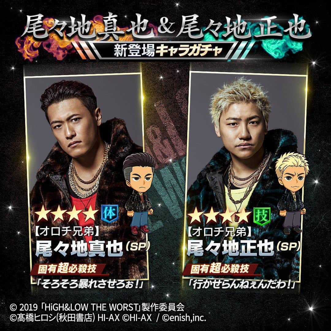 のインスタグラム：「HiGH&LOW THE WORST🔥コラボ  『HiGH&LOW THE GAME ANOTHER WORLD』 ✨オロチ兄弟のキャラが登場✨  🎁ガチャ🎁 本日から 尾々地真也 & 尾々地正也  キャラが当たる🎯  📱ゲーム内では 劇中のセリフを聴くことも👀👂  ゲーム起動後 ホーム画面の【ガチャ】をタップして チェックしてみてください🎉🎉  iPhoneの方はこちらから↓ https://apps.apple.com/jp/app/high-low-the-game/id1459605548  Androidの方はこちらから↓ https://play.google.com/store/apps/details?id=jp.enish.highlow&hl=ja  #ハイロー #HiGH_LOW_THE_WORST #オロチ兄弟 #尾々地真也 #中務裕太 #尾々地正也 #小森隼 #ハイローゲーム」