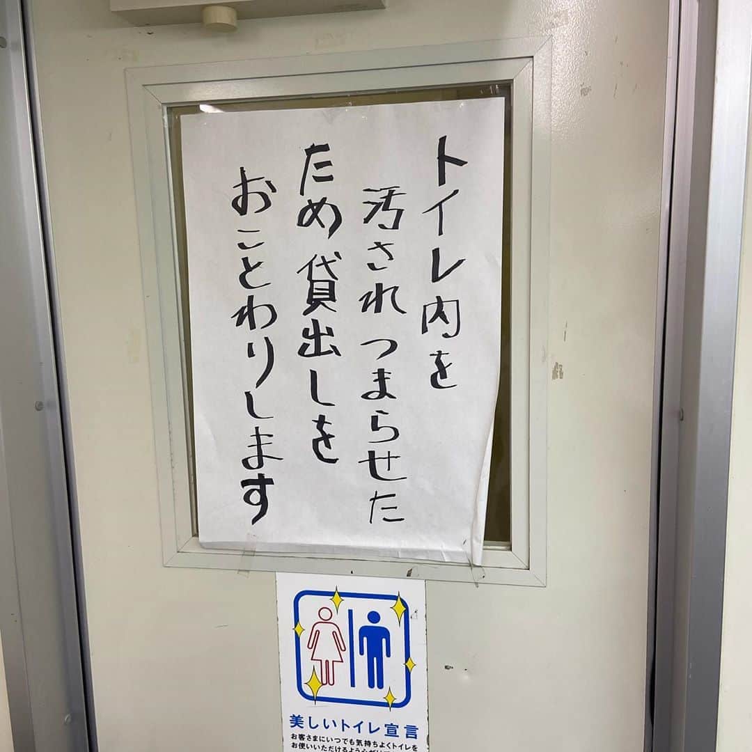 松井ケムリのインスタグラム：「みんなの責任みたいに言うな #トイレ」