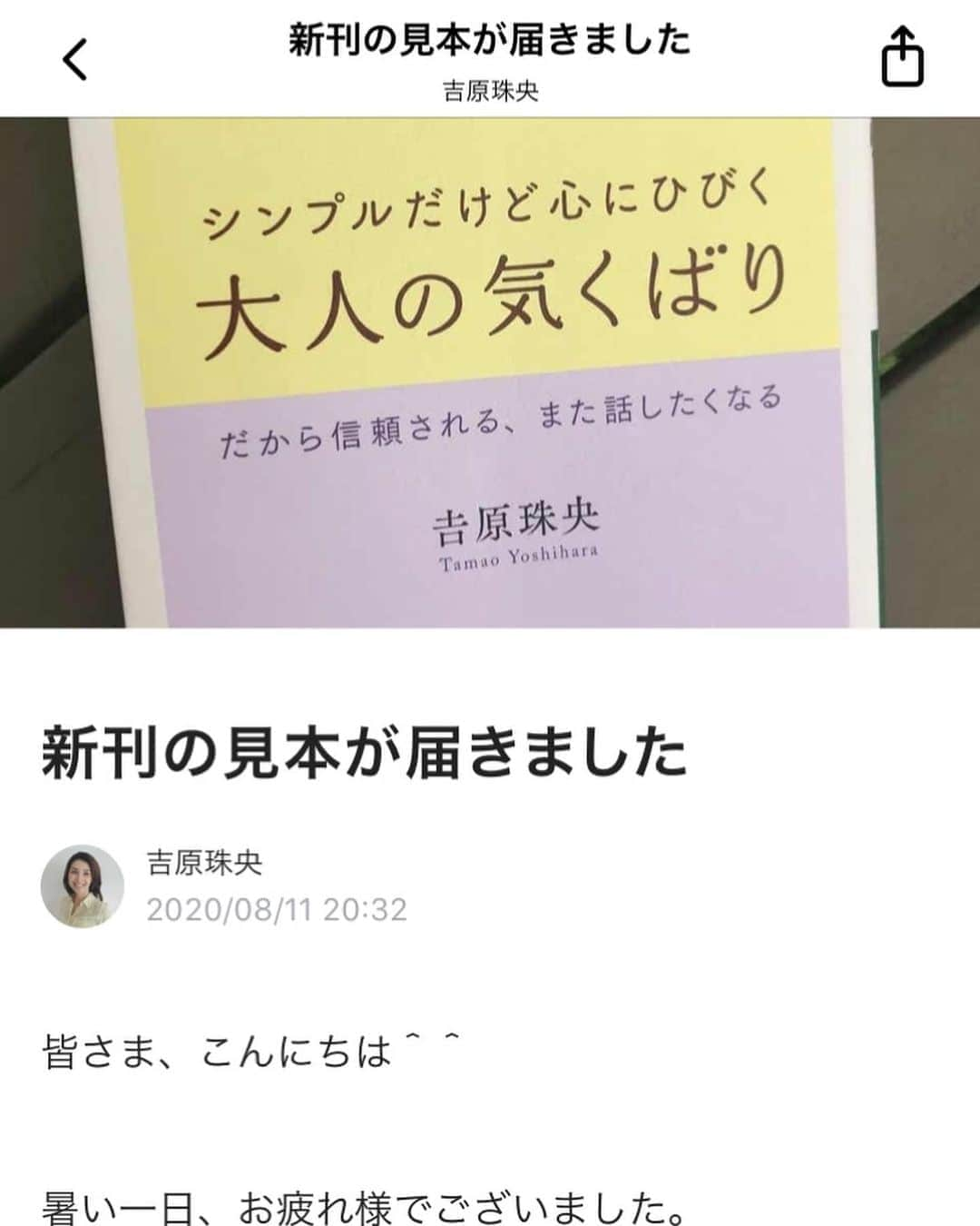 吉原珠央さんのインスタグラム写真 - (吉原珠央Instagram)「8月28日発売の新刊の見本が届きました♫  「シンプルだけど心にひびく 大人の気くばり」王様文庫  30代の時に書かせてもらった本の文庫本化で、40代になった私が再編集にかなり力を入れさせて頂きました。  ゼロから書くくらいに、見直して見直して仕上げました。  元々の本は女性に向けてのメッセージとして書いていますが、文庫本では、男性や学生の方々にも読んで頂きたいと願っています！  詳しくは『note』の無料記事にて、ぜひご覧になって頂けましたら嬉しいです😊  プロフ欄の私のブログから、または「note 吉原珠央」で検索をよろしくお願いいたします🤲  #新刊 #文庫本 #本 #読書 #ご予約受付中です #noteにリンク貼っています #思い #コミュニケーション #習慣 #振る舞い #気くばり #大人 #シンプル #大切なこと #大切な人 #自分を大切に  #本のある暮らし  #王様文庫 #三笠書房」8月11日 21時34分 - tamaoyoshihara