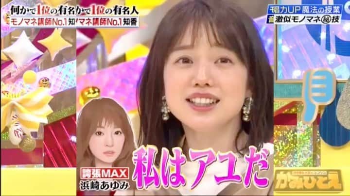 弘中綾香　ファンアカウントのインスタグラム：「・ 「モノマネchallenge‼️」 浜崎あゆみになりきれ(≧∇≦) ・ #月曜日の夜11時台は弘中アナが強い ・ #弘中綾香 #弘中ちゃん #弘中アナ #弘中アナウンサー #女子アナウンサー #女子アナ #かみひとえ #博多華丸大吉 #モノマネ  #浜崎あゆみ」