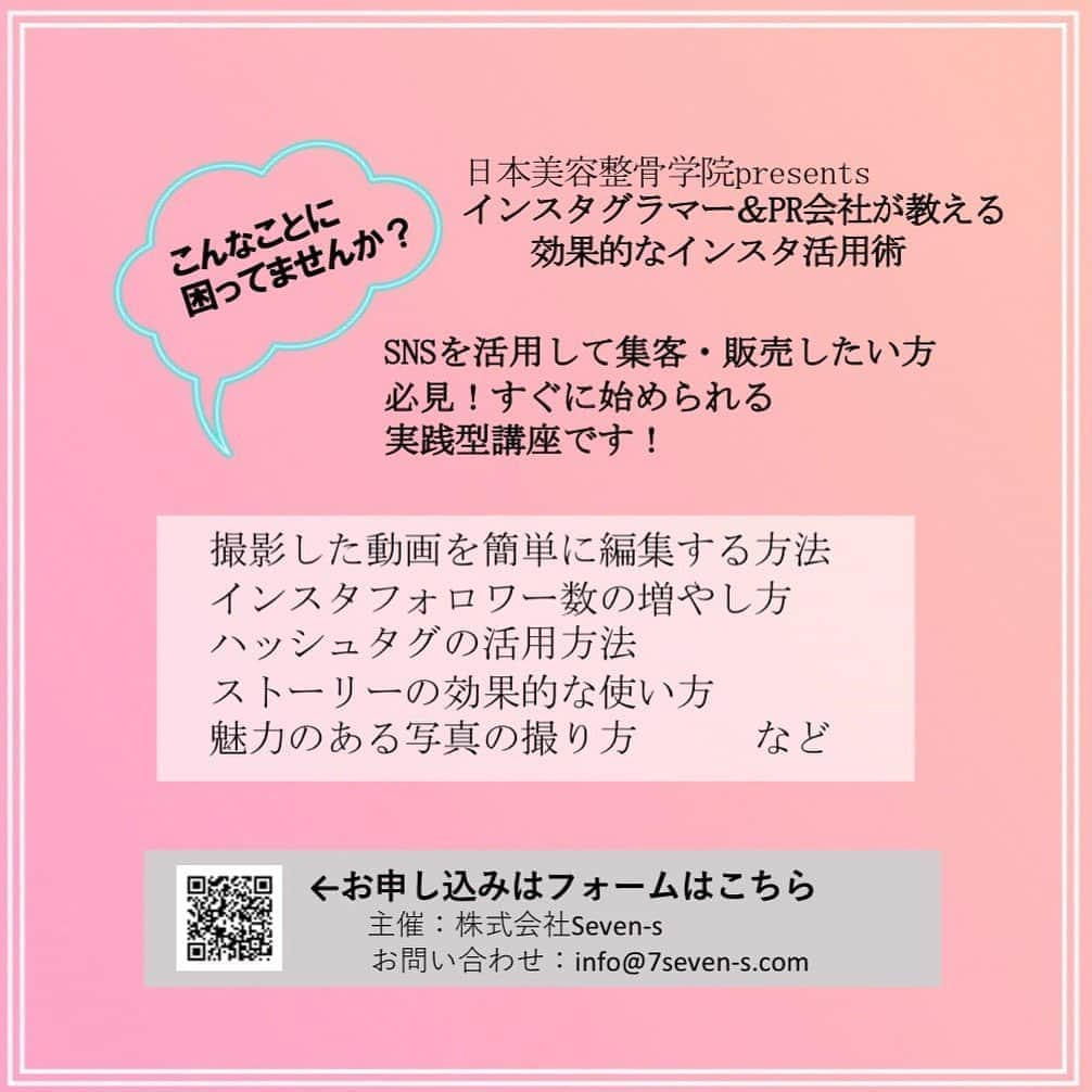 日本美容整骨学院さんのインスタグラム写真 - (日本美容整骨学院Instagram)「💀 6月に実施したオンラインセミナー第二弾！ ご好評につき第二弾の開講が決定しました！🎉  8/28 21:00〜22:30 @ZOOM💻  @biyouseikotsugakuin プレゼンツ インスタ活用術 講座を開講します！✨  講師はパリコレにも出場された驚異の50代、インスタフォロワー10万人超えのアラフィフモデル ISOKO ( @isoko1030 )さん . . —————————- ・撮影した動画を簡単に編集する方法 ・フォロワーの増やし方 ・ハッシュタグの付け方や、ポイント ・魅力的な写真の撮り方 ・ストーリーの有効な使い方 —————————- . . ISOKOさんはInstagramがきっかけで海外でのモデル仕事もゲットしたという経歴の方。 . . いますぐファンを増やせるインスタにチェンジしし自分ブランディング始めましょう❗️ . . ZOOM開催なので全国どこにいても受講可能です💻❤️ . お申し込みは、5枚目の写真のQRコードをスクショし、 LINEのお友達登録からサイトへ💁🏼‍♀️✨  もしくは、こちらのURLをコピペしてください💻✨ https://passmarket.yahoo.co.jp/event/show/detail/01b4e7114eji0.html  #オンライン講座 #スキルアップ　#SNS活用 #人気講師 #コラボ講座 #美容整骨 #美骨 #美容整骨学院 #ISOKO」8月11日 12時47分 - biyouseikotsugakuin