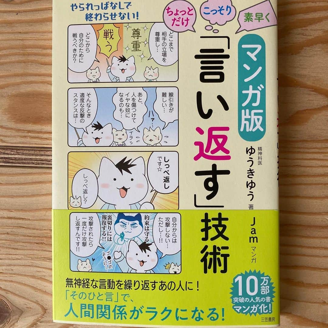 三笠書房のインスタグラム：「精神科医ゆうきゆう先生×漫画家Jamさんの最強コラボ本『マンガ版　ちょっとだけ・こっそり・素早く「言い返す」技術』 発売１週間で3刷出来、絶賛発売中です！  「ひどいことを言われたのに、何も言い返せなかった…」 そんな経験がある方は、ぜひページをめくってみてください。  ・暴言を吐かれたら、相手の言葉をくり返す ・イヤミな一言には「どういう意味？」と聞く ・「知らないの？」と言われたら「教えてください」と言ってしまえ  など、役立つアドバイスが満載！  Jamさんの４コマ漫画がすごく分かりやすくて面白く、 ゆうき先生の解説も読みごたえがたっぷりです。   なお、発売を記念してオンライン対談も決定していますので、 ぜひチェックしてみてください❣️  8/31(月)20時〜アーカイブあり ロフトプラスワンWEST   「マンガ版 ちょっとだけ・こっそり・素早く「言い返す」技術」刊行記念 ゆうきゆう×Jam『人間関係がラクになるヒント』  【出演】 ゆうきゆう（精神科医） Jam（漫画家）  詳細→https://loft-prj.co.jp/schedule/west/151299  ♯ゆうきゆう　♯Jam　♯多分そいつ今頃パフェとか食ってるよ ♯三笠書房」