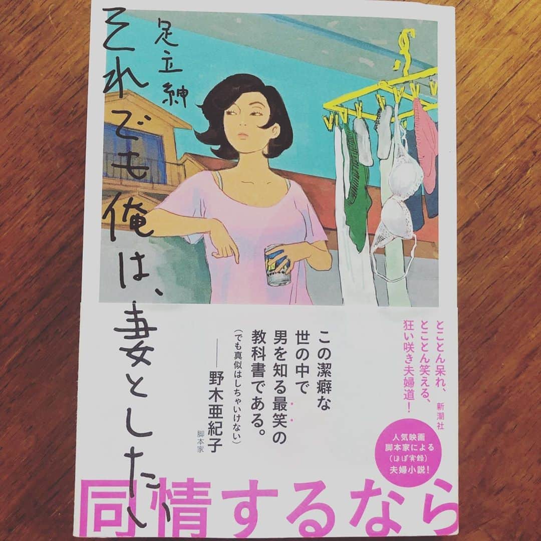 ひうらさとるのインスタグラム：「これも昨日読み終えたんだけど、瑞々しくも虚無な「破局」とは対照的な40過ぎの誰にも羨ましがられるところがないw脚本家の夫と口が悪過ぎるw妻のお話。これがめちゃくちゃ下世話なんだけど、明るくアホで面白い！ 「喜劇愛妻物語」の予告を観たこともあって妻チカのセリフが全部水川あさみさんの声で聞こえるんだけど本当にぴったり。 最後の最後でこれが「百円の恋」に繋がっていくんだと思うと、ラストはものすごく泣けました。 最近の社会派の底辺を描いたシビアな作品とはまた違う、どうしようもないだけどこれが夫婦で家族という人生賛歌。 映画も楽しみだな！ #それでも俺は妻としたい #足立紳　さん #百円の恋 #喜劇愛妻物語」