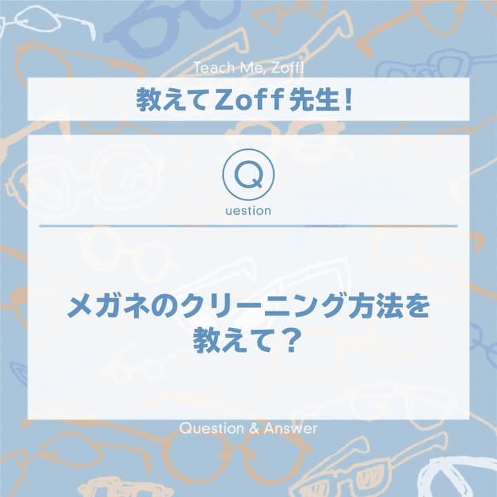 Zoff Officialのインスタグラム：「👓👓﻿ ﻿ #教えてZoff先生 のコーナーです🔍﻿ ﻿ 今回もわかりやすく動画で解説❗️﻿ ﻿ ﻿ Q.メガネのクリーニング方法を教えて？🕶﻿ ﻿ A. ﻿メガネは気づかないうちに細かい汚れがついてしまいがち…💦 そんな時は中性洗剤とレンズクリーナーを使ってしっかりクリーニングをしましょう✨ 仕上げにレンズクリーナー（プラクリーン）を使えば帯電防止剤配合なので汚れを寄せつけず予防策としてもバッチリです！ ﻿ 長期休暇中にクリーニングを🤍店頭でも無料でクリーニングを承っています🎶﻿ ﻿ ﻿ #Zoff ﻿ #eyewearstyle ﻿ #メガネ ﻿ #クリーニング  #レンズクリーナー #メガネのクリーニング  #おそうじ  #掃除 #ゾフ女子 ﻿ #ZoffUV ﻿ #UV ﻿ #クリアサングラス﻿ #zoff女子﻿ #ファッション﻿﻿ #fashion﻿ #眼鏡﻿ #メガネ女子﻿ #お出かけコーデ﻿ #サングラス﻿」