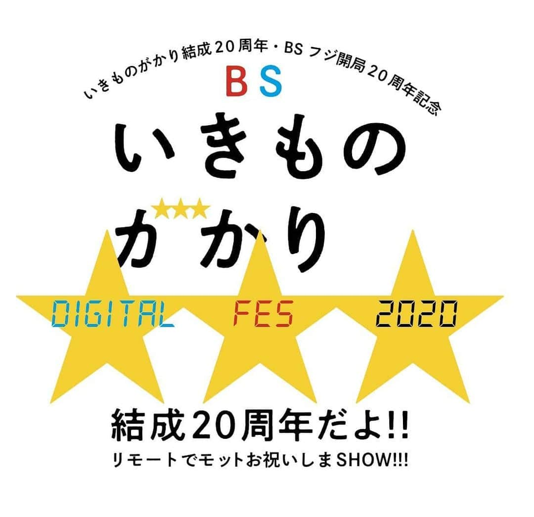 いきものがかりのインスタグラム：「デジタルフェス開催決定  9月19日（土）18:00〜 「いきものがかり結成20周年・BSフジ開局20周年記念 BSいきものがかり DIGITAL FES 2020 結成20周年だよ!! 〜リモートでモットお祝いしまSHOW!!!〜」 開催決定 !!!  いきものがかり結成20周年記念して、豪華ゲストとお届けする約4時間のデジタルフェスです  チケット販売は明日8月11日（火）18:00スタート！ FC会員限定特典付きチケット＆オリジナルグッズもご用意しています  是非ともお楽しみに  ▼詳細はこちら▼ https://ikimonogakari.com/news/live/11229/  September 19 (Sat) 18:00- #いきものがかり 20th Anniversary bring with one's gorgeous guests approximately four hours of digital festival  Ticket sales are... Tomorrow, August 11th (Tue) at 18:00! Tickets with FC membership only to FC members & original goods  ▼Learn more▼ https://ikimonogakari.com/news/live/11229/  #いきものがかり  #Ikimonogakari  #DIGITALFES2020」