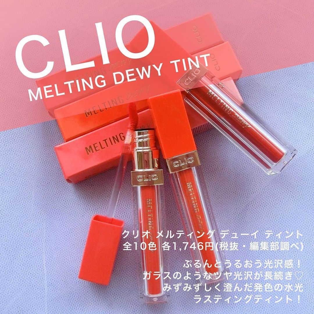 FAVOR【フェイバー】さんのインスタグラム写真 - (FAVOR【フェイバー】Instagram)「日本でも大人気の韓国コスメブランド・CLIO(クリオ)の新作「メルティング デューイ ティント」💋✨ みずみずしい発色の上に水分の膜が張ったようなツヤ感が出るリップで、ガラスのようなツヤリップを楽しめるんです💕 . . 💟CLIO(クリオ) / メルティング デューイ ティント 全10色 各1,746円(税抜・編集部調べ) . . くわしい使用感はプロフィールのトップURLから記事をチェック👀❣️ . #clio #クリオ #メルティングデューイティント #新作コスメ #韓国コスメ #qoo10 #amazon #ティント #リップティント #ティントリップ #マスクメイク #落ちないコスメ #落ちないリップ #水膜リップ #トレンド #話題コスメ #人気コスメ #メイク #夏メイク #夏リップ #2020 #ツヤリップ #イエベ #イエベ春 #スプリング #コスメ好きさんと繋がりたい」8月11日 21時55分 - favor_official