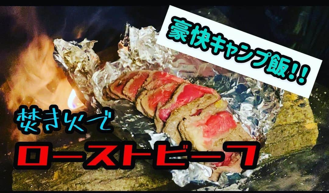 江崎峰史のインスタグラム：「初心者キャンパー江崎が焚き火の上でローストビーフを作りました！  詳しくは YouTube 『えざキング』にて！  先輩キャンパーのご飯も紹介  #とろサーモン村田 #ムラTUBE #天津木村 #てんきむちゃんねる #ゆったり感江崎 #えざキングダム #洪庵キャンプ場 #ゆるキャン」