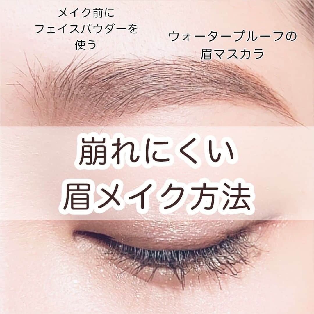 スカルプDのまつ毛美容液のインスタグラム：「【もっと崩れにくい♡眉メイク方法💛】 ⠀ ⠀ ふと鏡を見ると眉メイクが消えていることありませんか？😱⠀ 今回は、スカルプDの眉毛美容液を使ってまゆ毛ケアで美人眉ゲットし、目元の印象アップ✨⠀ ⠀ さらに！簡単に出来る「崩れにくい眉メイク方法」をご紹介します♡⠀ ⠀ ★スキンケアの最後に眉毛美容液をケアしたい箇所に塗ってください。しっかり乾いてからメイクスタート☝⠀ ⠀ ▶ポイント⠀ ✅フェイスパウダーで、眉の周りをさらさらにして、ペンシルの滑りを防ぐ。⠀ ✅垢抜けに必須な眉マスカラは、ウォータープルーフタイプで崩れにくさUP◎ ⠀ ⠀ 眉はイメージを変えるのにもぴったりなので、⠀ まゆ毛ケアにもチャレンジして崩れにくい美人眉をゲットしましょう💎⠀ ⠀ ぜひ保存して参考にしてみてくださいね💓⠀ コメントでの感想もお待ちしております💌 ⠀ ⠀ #スカルプd #スカルプDまつげ美容液 #スカルプDまつ毛美容液 #まつ毛美容液 #まつげ美容液 #眉毛美容液 #目元美容 #美容 #メイクアップ #眉毛 #眉メイク #眉毛の描き方 #メイク方法 #メイク初心者 #崩れないメイク #メイク講座 #make #makeup #コスメ #メイク #まつ毛ケア #メイクレッスン #メイクプロセス #メイク動画 #メイク好きな人と繋がりたい #眉 #アイブロウ #アイブロウメイク #アイブロー #美眉⠀」