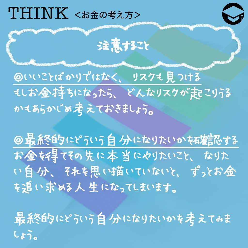 ファイナンシャルアカデミー(公式) さんのインスタグラム写真 - (ファイナンシャルアカデミー(公式) Instagram)「﻿ お金持ちになりたい！という思いは皆さん少なからずあると思いますが、お金やお金持ちについてじっくり考えたことはありますか？お金に対するイメージや自分の目標が具体的であればあるほど夢は叶いやすくなります。ワークを通してお金について考えてみましょう。﻿ ﻿ ーーーーーーーーーーーーーーーーーーーーーーー﻿ ﻿ 5段階ワークのステップ﻿ ﻿ ーーーーーーーーーーーーーーーーーーーーーーー﻿ ﻿ ステップ1️⃣お金とはワーク﻿ ﻿ まず、自分がお金に対してどんなイメージを抱いているのかはっきりさせましょう🙋‍♂️﻿ ﻿ 「お金は○○だ」﻿ 「自分にとって、お金とは○○」﻿ 「お金があると、○○」﻿ ﻿ それぞれの○○に入る言葉をいくつでも書き出してみましょう。たくさん書き出すほど自分の持っているイメージがはっきりするため、できるだけ書き出します🖊﻿ ﻿ 書き終わったら、書いた言葉にどんな傾向があるか考えてみましょう。ポジティブなイメージ、無機質な感じがする、など気づいたことを書いてみてください📒﻿ ﻿ ステップ2️⃣自分はどんなお金持ちになりたいのかワーク﻿ 続いて「お金持ち」にどんなイメージを持っているのか確認してみましょう🤔﻿ ﻿ 「お金持ちは○○だ」﻿ 「自分にとって、お金持ちとは○○」﻿ ﻿ ○○に当てはまる言葉をたくさん書いてみましょう。そして、また気づいたことを書き出します。お金に対するイメージと、お金持ちに対するイメージはどうだったでしょうか。それを踏まえて、自分はどんなお金持ちになりたいのかを書き出してみましょう📝﻿ ﻿ ステップ3️⃣1億円あったらワーク﻿ まずは、「1万円あったら何に使うか」を書き出してみましょう。ルールはすべて使い切ること。貯金や運用はダメです。1万円ができたら、10万円、100万円、1,000万円、1億円などと、どんどん金額を増やして同じようにワークをやってみましょう。﻿ ﻿ 1億円を使うイメージがわかない人は、1億円貯められない可能性が高いと言われています。なぜなら、「自分は1億円必要がない人」という潜在意識を持っているから。しかし、これは行動や考え方を変えていくことで変えられます✨﻿ ﻿ ステップ4️⃣完コピワーク﻿ お金持ちになる近道は、お金持ちの真似をすることです。﻿ ﻿ ステップ2️⃣のイメージに近いお金持ちを思い浮かべてください。そして、その人の見た目、しぐさ、習慣や考え方などを真似てみるのです。その方が本を書いていたら、読んでみると良いでしょう📚﻿ ﻿ ステップ5️⃣1万円で行動﻿ 自分の理想としているお金持ちの人は1万円があったらどういう使い方をするか、実際に分かれば同じ使い方をし、分からない場合は想像して使ってみましょう🤚﻿ ﻿ なぜそういう使い方をするのか考えて、使ってみてどう感じたかを書き出してみてください。使うことに罪悪感や恐れ、あるいはタガが外れて浪費しそうといった不安が見つかった場合は、そう感じている原因を見つけましょう。﻿ ﻿ 自分で原因を取り除く方法がわかればそれを試してみるほか、どう取り除いたらいいのかわからない場合はステップ4️⃣に戻り、理想のお金持ちはそのような不安やネガティブな思いが見つかった時、どのようにしたのか調べて真似してみましょう。﻿ ﻿ 不安要素がなくなったら、もう少し金額を上げてお金を使うことに慣れ、お金を稼ぐ、運用するなど、お金に関する行動をいろいろと試してみましょう。次第にお金持ち体質になっていきます💹﻿ ﻿ ーーーーーーーーーーーーーーーーーーーーーーー﻿ ﻿ 注意すること﻿ ﻿ ーーーーーーーーーーーーーーーーーーーーーーー﻿ ﻿ ⭕️いいことばかりではなく、リスクも見つける﻿ お金を持つことにはそれなりにリスクやデメリットが伴います。もしお金持ちになったら、どんなリスクが起こりうるかもあらかじめ考えておきましょう🙆﻿ ﻿ ⭕️最終的にどういう自分になりたいかを確認する﻿ 自分はどういうお金持ちになりたいかに関係していますが、お金持ちは最終ゴールではないと思います。お金を得てその先に本当にやりたいこと、なりたい自分、それを思い描いていないと、ずっとお金を追い求める人生になってしまいます。﻿ ﻿ 最終的にどういう自分になりたいかを考えてみましょう👩﻿ ﻿ ＝＝＝＝＝＝＝＝＝＝＝＝＝＝＝＝﻿ さらに詳しくお金のことや﻿ 投資のノウハウ・知識を学びたいという方必見👀﻿ ﻿ 自宅にいながらお金や株・不動産投資の勉強ができる﻿ 「WEB体験セミナー」💻﻿ （@financial_academy）　﻿ ﻿ 詳しくはプロフィールリンクにあるサイトへ飛んでくださいね☝️﻿ ＝＝＝＝＝＝＝＝＝＝＝＝＝＝＝＝﻿ ﻿ #ファイナンシャルアカデミー #お金の教養  #手書きアカウント #情報収集 #ライフマネー #お金持ち #お金持ちになりたい #お金持ちになる方法 #お金を貯める #お金が欲しい  #お金の勉強 #お金がない #お金の増やし方 #ライフマネー #マネカツ」8月11日 17時16分 - financial_academy
