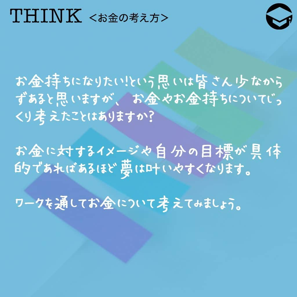 ファイナンシャルアカデミー(公式) さんのインスタグラム写真 - (ファイナンシャルアカデミー(公式) Instagram)「﻿ お金持ちになりたい！という思いは皆さん少なからずあると思いますが、お金やお金持ちについてじっくり考えたことはありますか？お金に対するイメージや自分の目標が具体的であればあるほど夢は叶いやすくなります。ワークを通してお金について考えてみましょう。﻿ ﻿ ーーーーーーーーーーーーーーーーーーーーーーー﻿ ﻿ 5段階ワークのステップ﻿ ﻿ ーーーーーーーーーーーーーーーーーーーーーーー﻿ ﻿ ステップ1️⃣お金とはワーク﻿ ﻿ まず、自分がお金に対してどんなイメージを抱いているのかはっきりさせましょう🙋‍♂️﻿ ﻿ 「お金は○○だ」﻿ 「自分にとって、お金とは○○」﻿ 「お金があると、○○」﻿ ﻿ それぞれの○○に入る言葉をいくつでも書き出してみましょう。たくさん書き出すほど自分の持っているイメージがはっきりするため、できるだけ書き出します🖊﻿ ﻿ 書き終わったら、書いた言葉にどんな傾向があるか考えてみましょう。ポジティブなイメージ、無機質な感じがする、など気づいたことを書いてみてください📒﻿ ﻿ ステップ2️⃣自分はどんなお金持ちになりたいのかワーク﻿ 続いて「お金持ち」にどんなイメージを持っているのか確認してみましょう🤔﻿ ﻿ 「お金持ちは○○だ」﻿ 「自分にとって、お金持ちとは○○」﻿ ﻿ ○○に当てはまる言葉をたくさん書いてみましょう。そして、また気づいたことを書き出します。お金に対するイメージと、お金持ちに対するイメージはどうだったでしょうか。それを踏まえて、自分はどんなお金持ちになりたいのかを書き出してみましょう📝﻿ ﻿ ステップ3️⃣1億円あったらワーク﻿ まずは、「1万円あったら何に使うか」を書き出してみましょう。ルールはすべて使い切ること。貯金や運用はダメです。1万円ができたら、10万円、100万円、1,000万円、1億円などと、どんどん金額を増やして同じようにワークをやってみましょう。﻿ ﻿ 1億円を使うイメージがわかない人は、1億円貯められない可能性が高いと言われています。なぜなら、「自分は1億円必要がない人」という潜在意識を持っているから。しかし、これは行動や考え方を変えていくことで変えられます✨﻿ ﻿ ステップ4️⃣完コピワーク﻿ お金持ちになる近道は、お金持ちの真似をすることです。﻿ ﻿ ステップ2️⃣のイメージに近いお金持ちを思い浮かべてください。そして、その人の見た目、しぐさ、習慣や考え方などを真似てみるのです。その方が本を書いていたら、読んでみると良いでしょう📚﻿ ﻿ ステップ5️⃣1万円で行動﻿ 自分の理想としているお金持ちの人は1万円があったらどういう使い方をするか、実際に分かれば同じ使い方をし、分からない場合は想像して使ってみましょう🤚﻿ ﻿ なぜそういう使い方をするのか考えて、使ってみてどう感じたかを書き出してみてください。使うことに罪悪感や恐れ、あるいはタガが外れて浪費しそうといった不安が見つかった場合は、そう感じている原因を見つけましょう。﻿ ﻿ 自分で原因を取り除く方法がわかればそれを試してみるほか、どう取り除いたらいいのかわからない場合はステップ4️⃣に戻り、理想のお金持ちはそのような不安やネガティブな思いが見つかった時、どのようにしたのか調べて真似してみましょう。﻿ ﻿ 不安要素がなくなったら、もう少し金額を上げてお金を使うことに慣れ、お金を稼ぐ、運用するなど、お金に関する行動をいろいろと試してみましょう。次第にお金持ち体質になっていきます💹﻿ ﻿ ーーーーーーーーーーーーーーーーーーーーーーー﻿ ﻿ 注意すること﻿ ﻿ ーーーーーーーーーーーーーーーーーーーーーーー﻿ ﻿ ⭕️いいことばかりではなく、リスクも見つける﻿ お金を持つことにはそれなりにリスクやデメリットが伴います。もしお金持ちになったら、どんなリスクが起こりうるかもあらかじめ考えておきましょう🙆﻿ ﻿ ⭕️最終的にどういう自分になりたいかを確認する﻿ 自分はどういうお金持ちになりたいかに関係していますが、お金持ちは最終ゴールではないと思います。お金を得てその先に本当にやりたいこと、なりたい自分、それを思い描いていないと、ずっとお金を追い求める人生になってしまいます。﻿ ﻿ 最終的にどういう自分になりたいかを考えてみましょう👩﻿ ﻿ ＝＝＝＝＝＝＝＝＝＝＝＝＝＝＝＝﻿ さらに詳しくお金のことや﻿ 投資のノウハウ・知識を学びたいという方必見👀﻿ ﻿ 自宅にいながらお金や株・不動産投資の勉強ができる﻿ 「WEB体験セミナー」💻﻿ （@financial_academy）　﻿ ﻿ 詳しくはプロフィールリンクにあるサイトへ飛んでくださいね☝️﻿ ＝＝＝＝＝＝＝＝＝＝＝＝＝＝＝＝﻿ ﻿ #ファイナンシャルアカデミー #お金の教養  #手書きアカウント #情報収集 #ライフマネー #お金持ち #お金持ちになりたい #お金持ちになる方法 #お金を貯める #お金が欲しい  #お金の勉強 #お金がない #お金の増やし方 #ライフマネー #マネカツ」8月11日 17時16分 - financial_academy