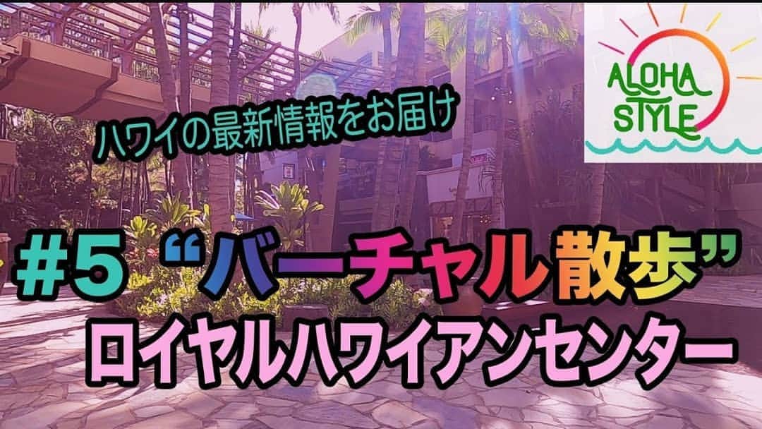 瀬川慶のインスタグラム：「Wanna Holoholo @royalhwnctr  YouTubeアロハスタイル 第5弾　またまたケイ散歩！？😆 今のロイヤルハワイアンセンター、一緒にお散歩しよっ https://youtu.be/JApG5zPMaaI  #hawaii #aloha #alohastyle #youtube #waikiki #honolulu #royalhawaiiancenter  #ハワイ #アロハ　 #アロハスタイル #ロイヤルハワイアンセンター  #ユーチューブ　 #ワイキキ  #アフイホー復活 　#あえて早送り無し　#早く送りは各自で　#バーチャル散歩　 #チャンネル登録お願いします  #コメントありがとうございます　#がんばれサントリー」