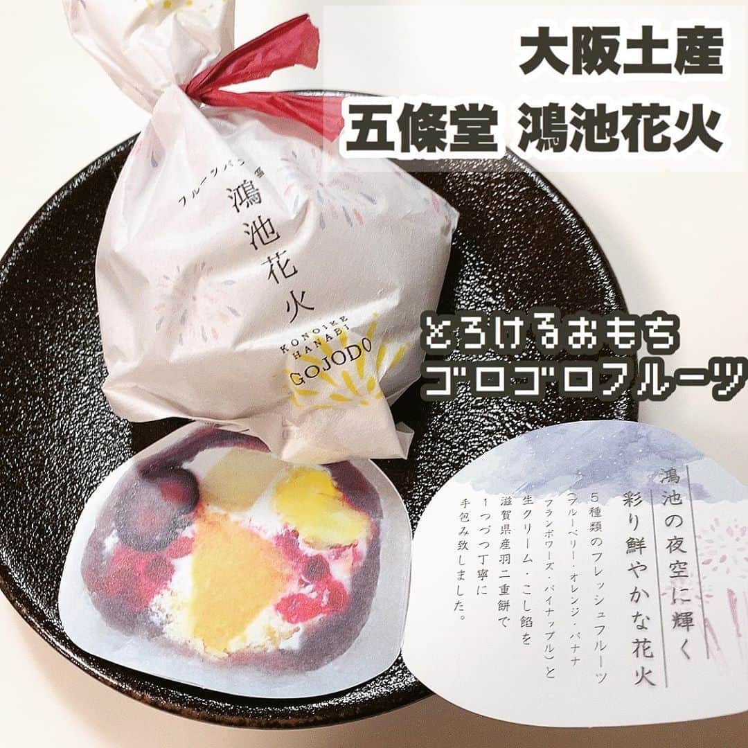 中谷彩伽のインスタグラム：「. ドンキのイベントの時に買って帰ったお土産だよ〜💓 最近雑誌でも取り上げられていて、ずっと気になっていた五條堂の鴻池花火♡ 大福とパフェをミックスしたスイーツだよ✨✨ . 噛まなくても口の中で溶けてしまうほどのお餅の柔らかさ！フルーツもぎっしり入っていて美味しかった😋 . 梅田の阪神で売ってるよ〜 . #大阪土産 #鴻池花火 #手土産 #大阪 #大福 #スイーツ #東大阪 #和菓子 #フルーツ #五條堂」